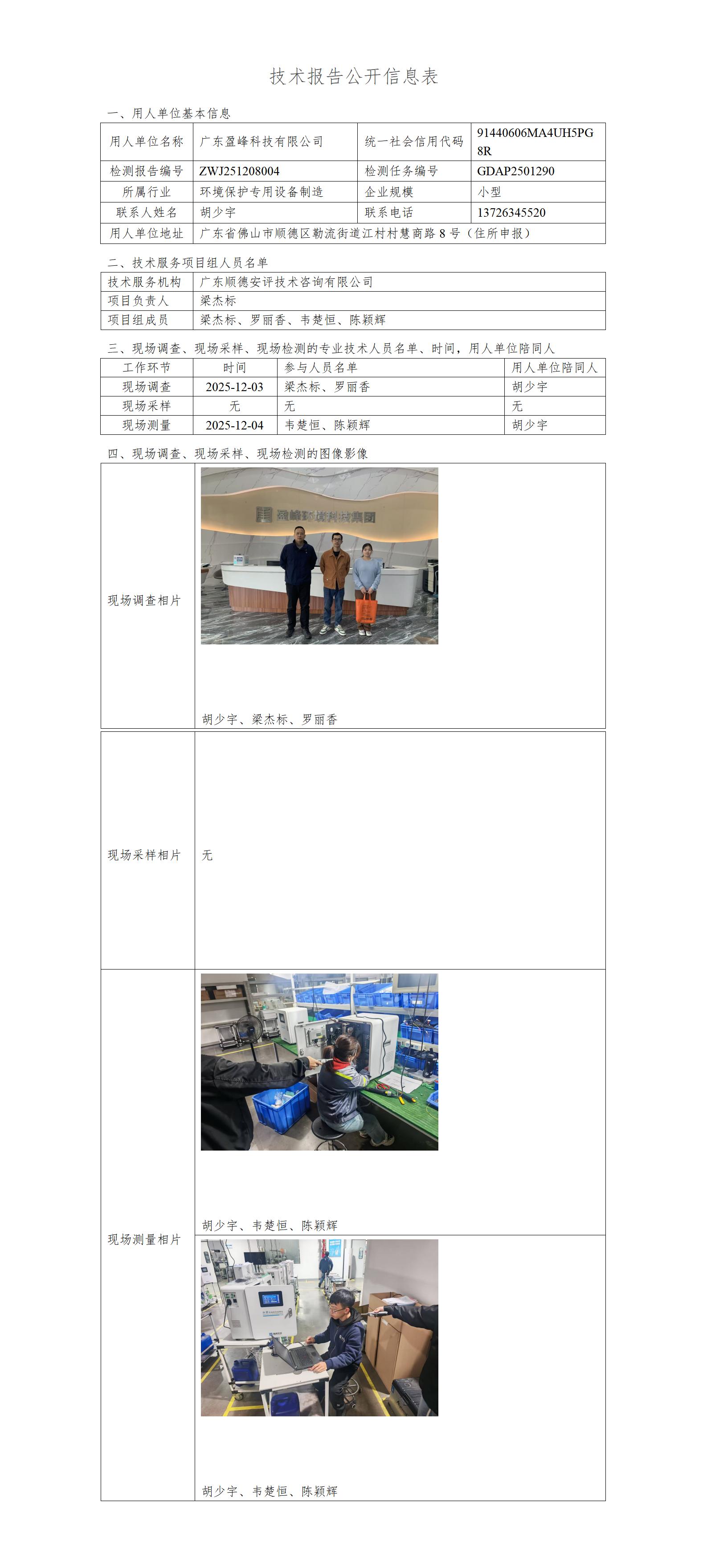 广东盈峰科技有限公司-2025-技术报告公开信息表_01.jpg