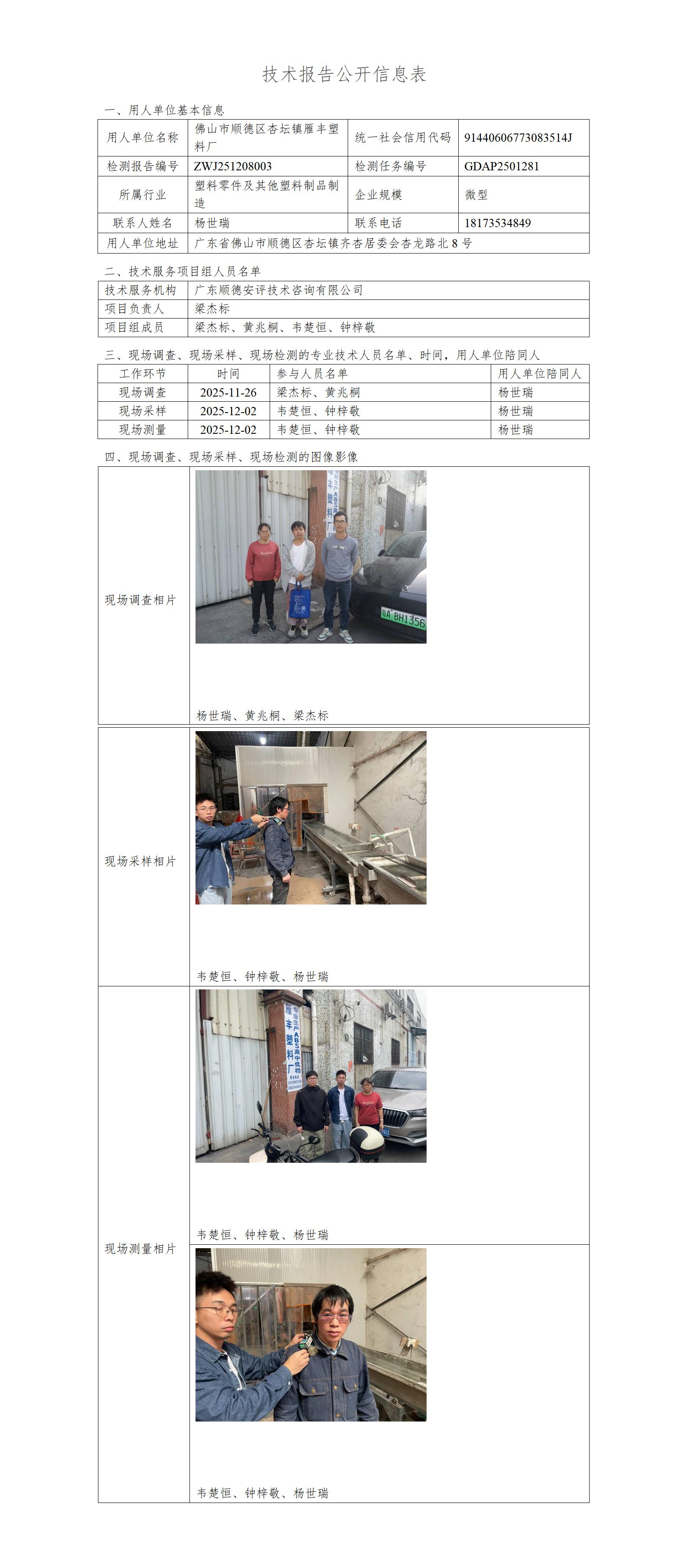 佛山市顺德区杏坛镇雁丰塑料厂-2025-技术报告公开信息表_01.jpg