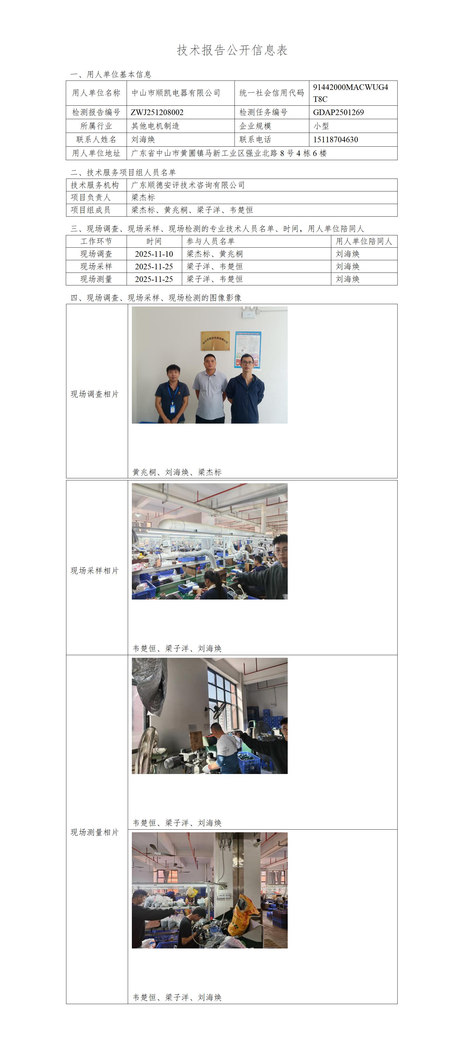中山市顺凯电器有限公司-2025-技术报告公开信息表_01.jpg