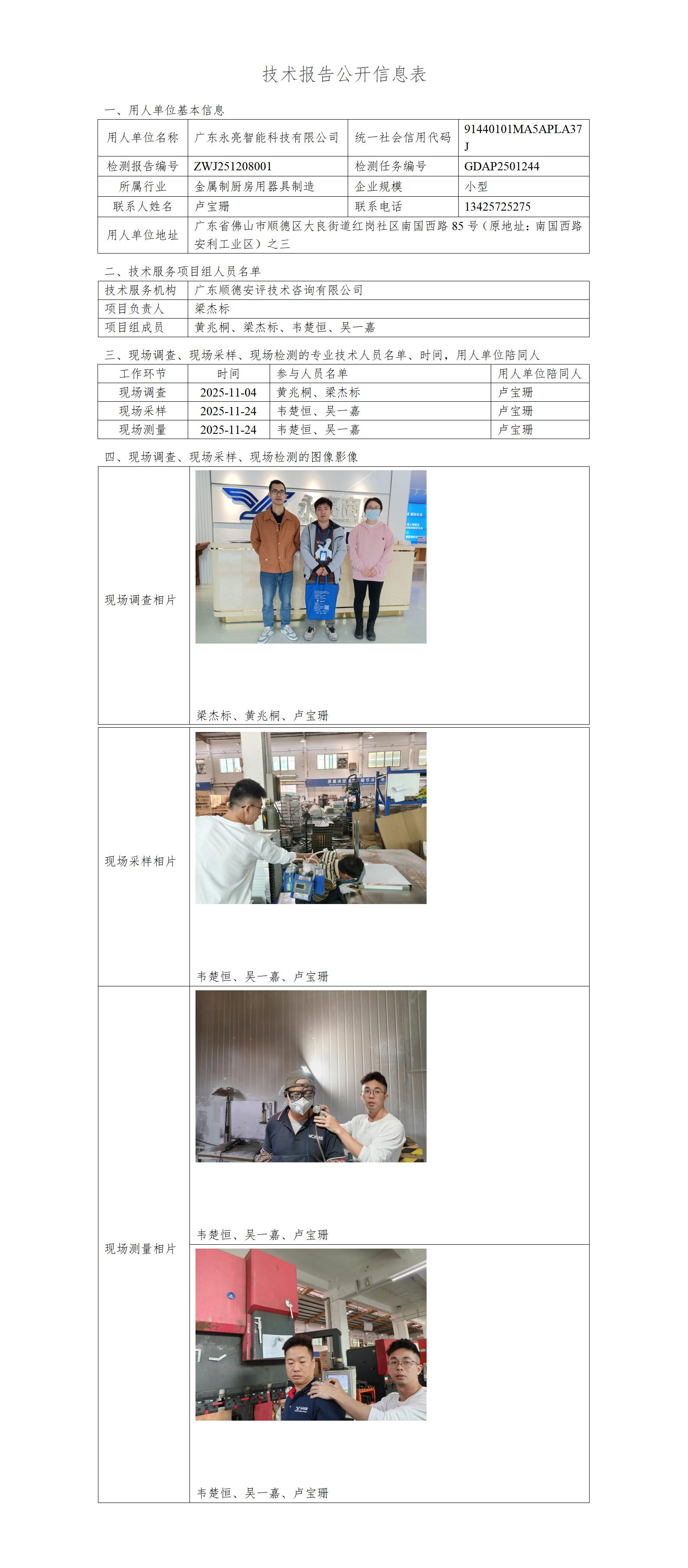 广东永亮智能科技有限公司-2025-技术报告公开信息表_01.jpg