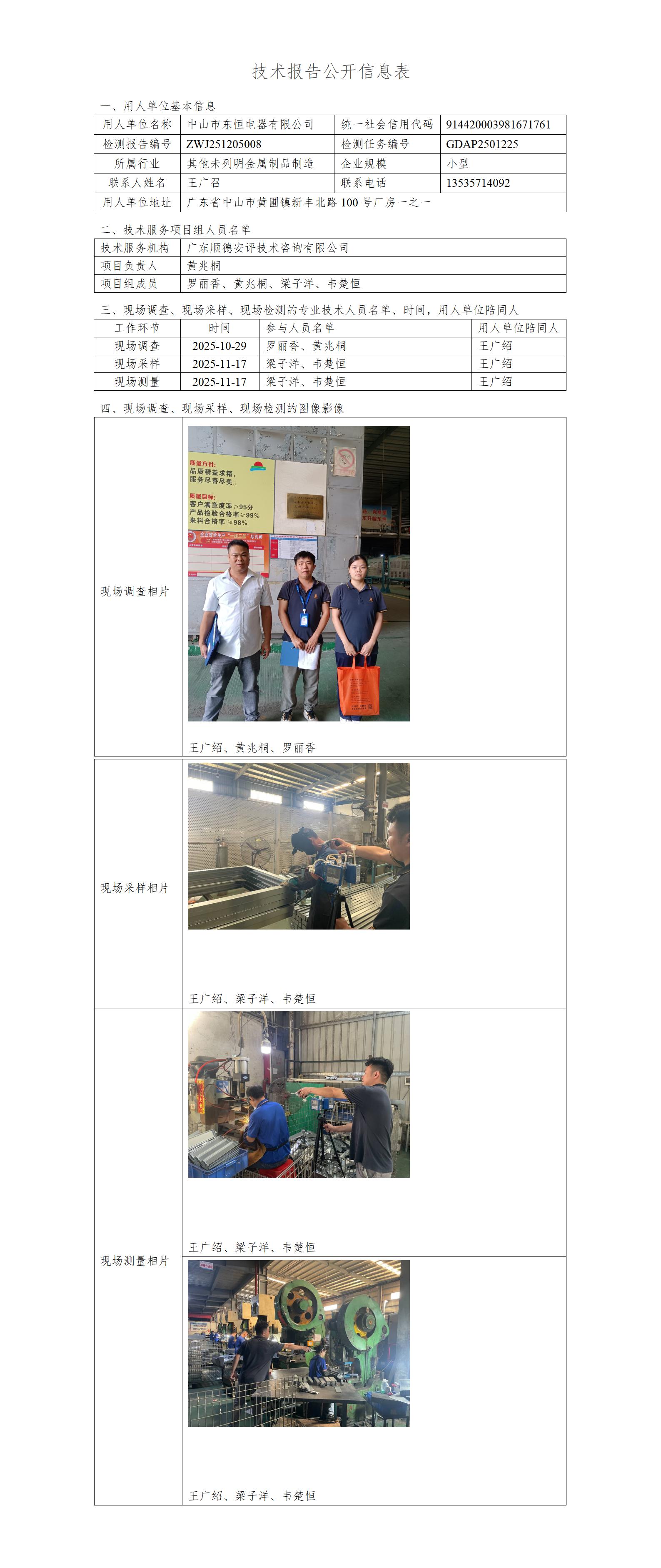 中山市东恒电器有限公司-2025-技术报告公开信息表_01.jpg
