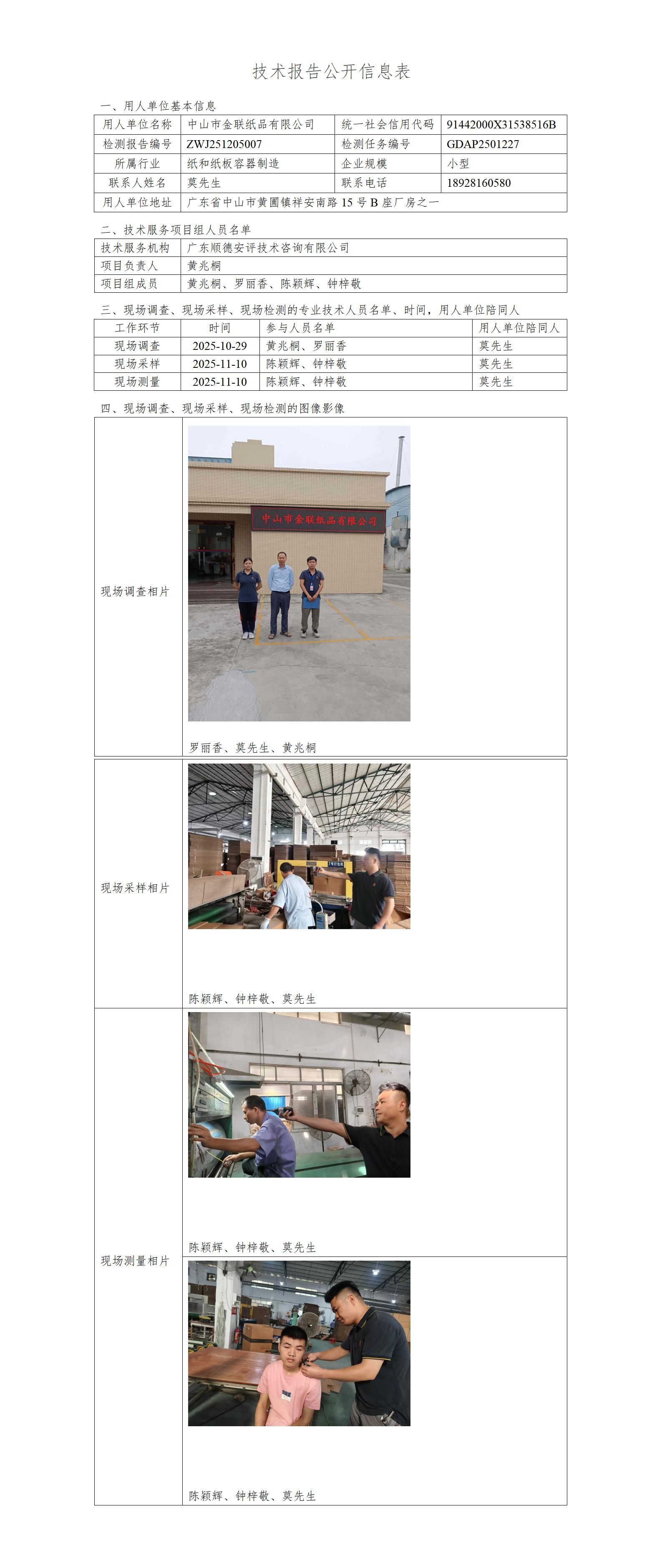 中山市金联纸品有限公司-2025-技术报告公开信息表_01.jpg