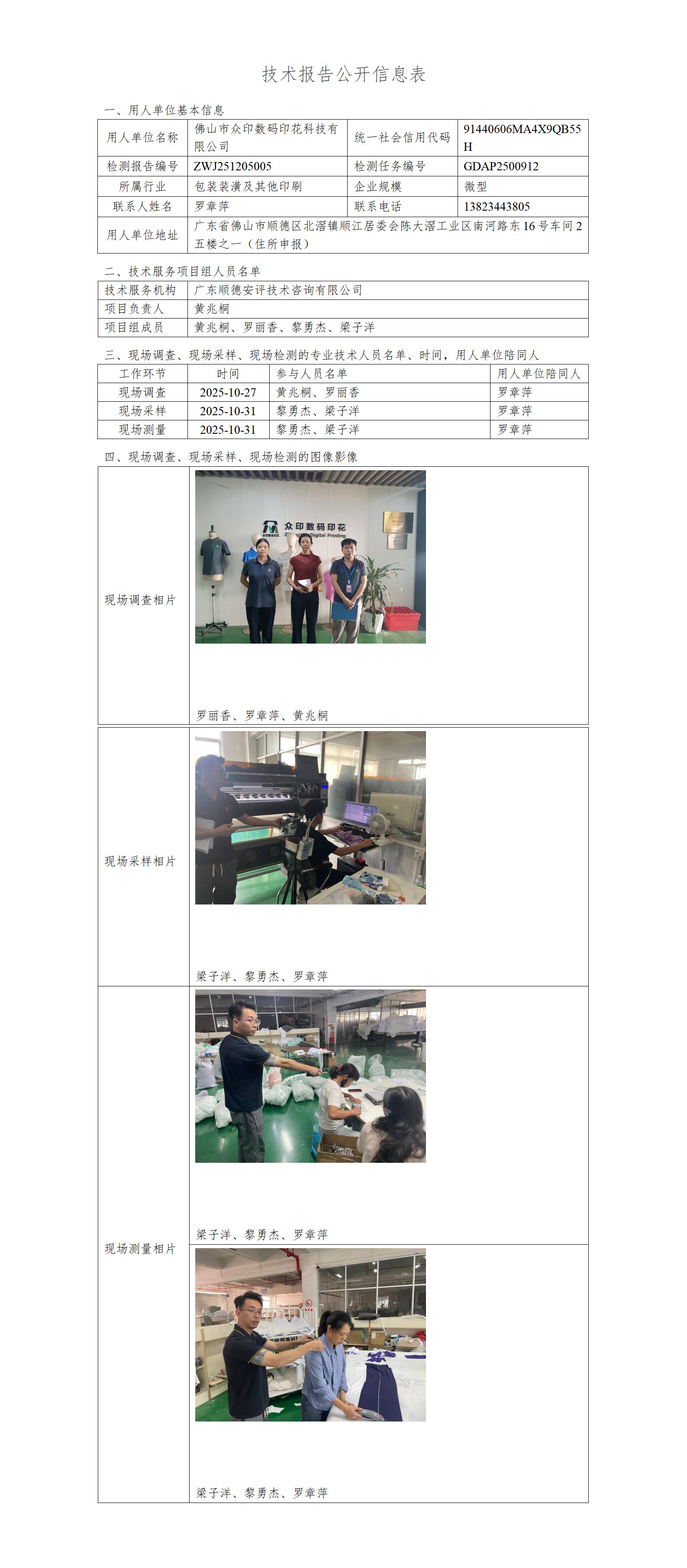 佛山市众印数码印花科技有限公司-2025-技术报告公开信息表_01.jpg