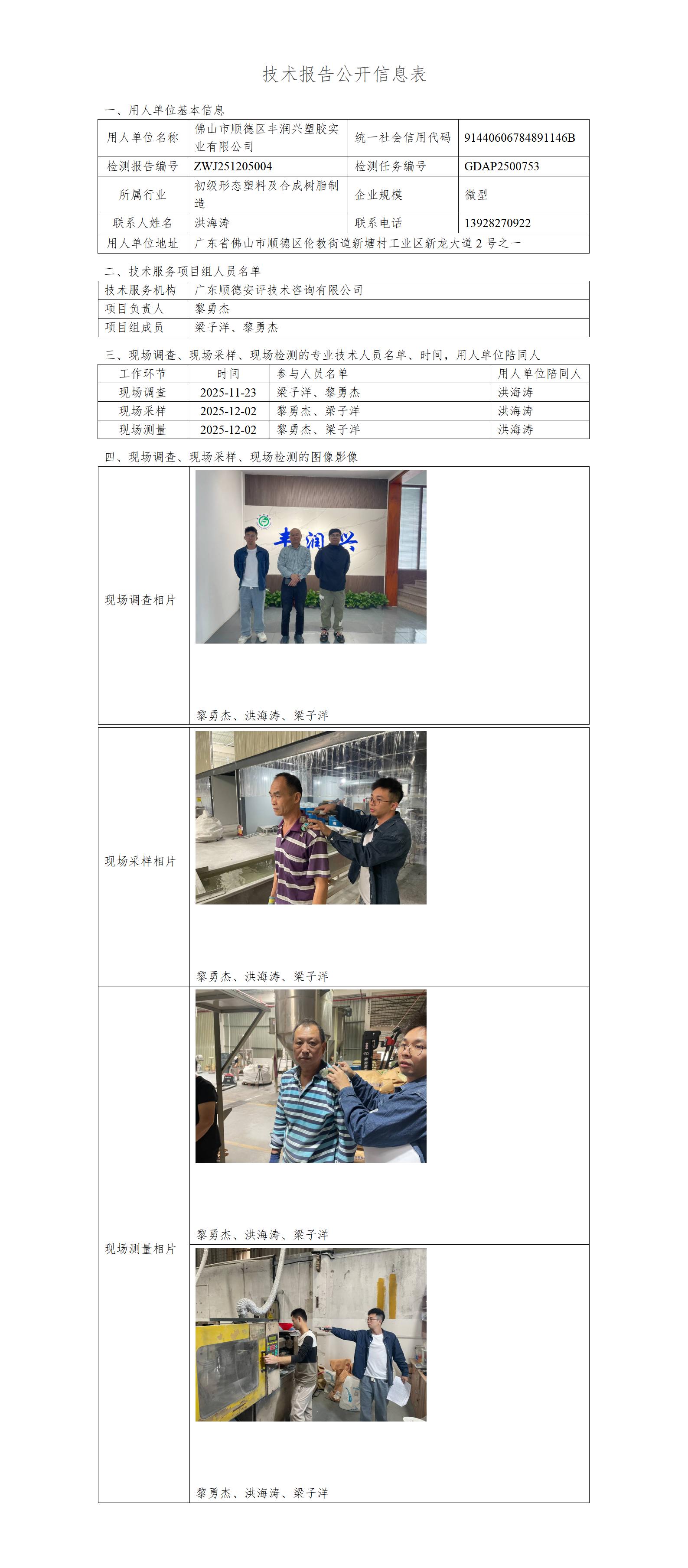 佛山市顺德区丰润兴塑胶实业有限公司-2025-技术报告公开信息表_01.jpg