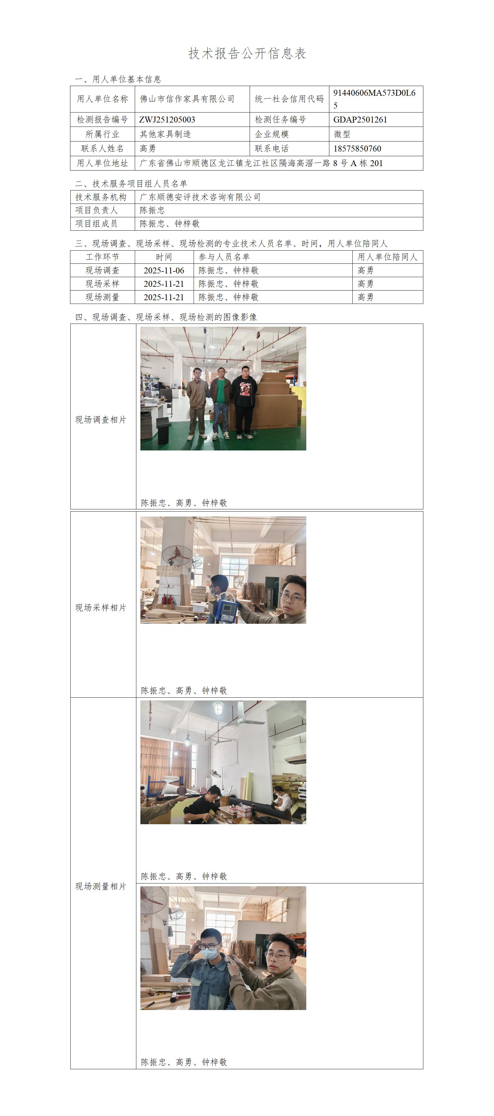 佛山市信作家具有限公司-2025-技术报告公开信息表_01.jpg
