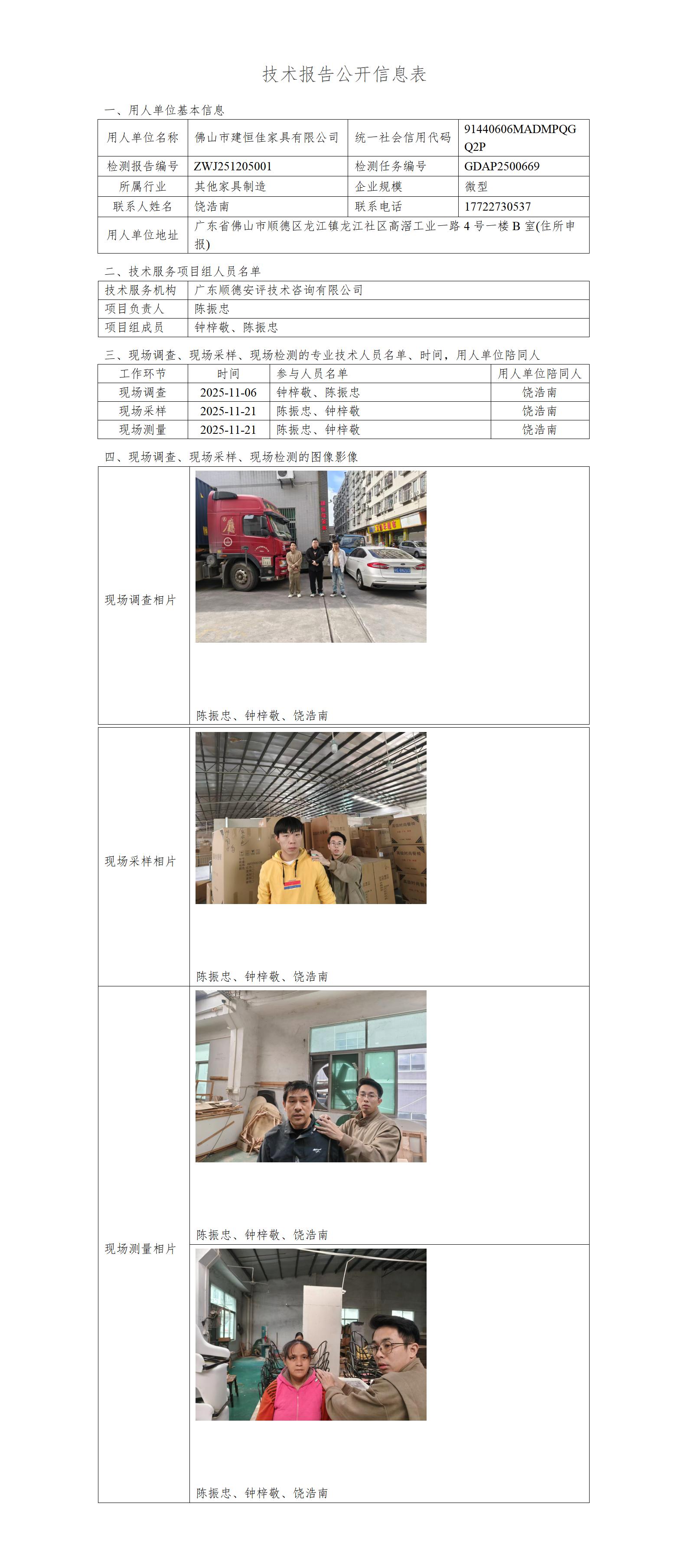 佛山市建恒佳家具有限公司-2025-技术报告公开信息表_01.jpg