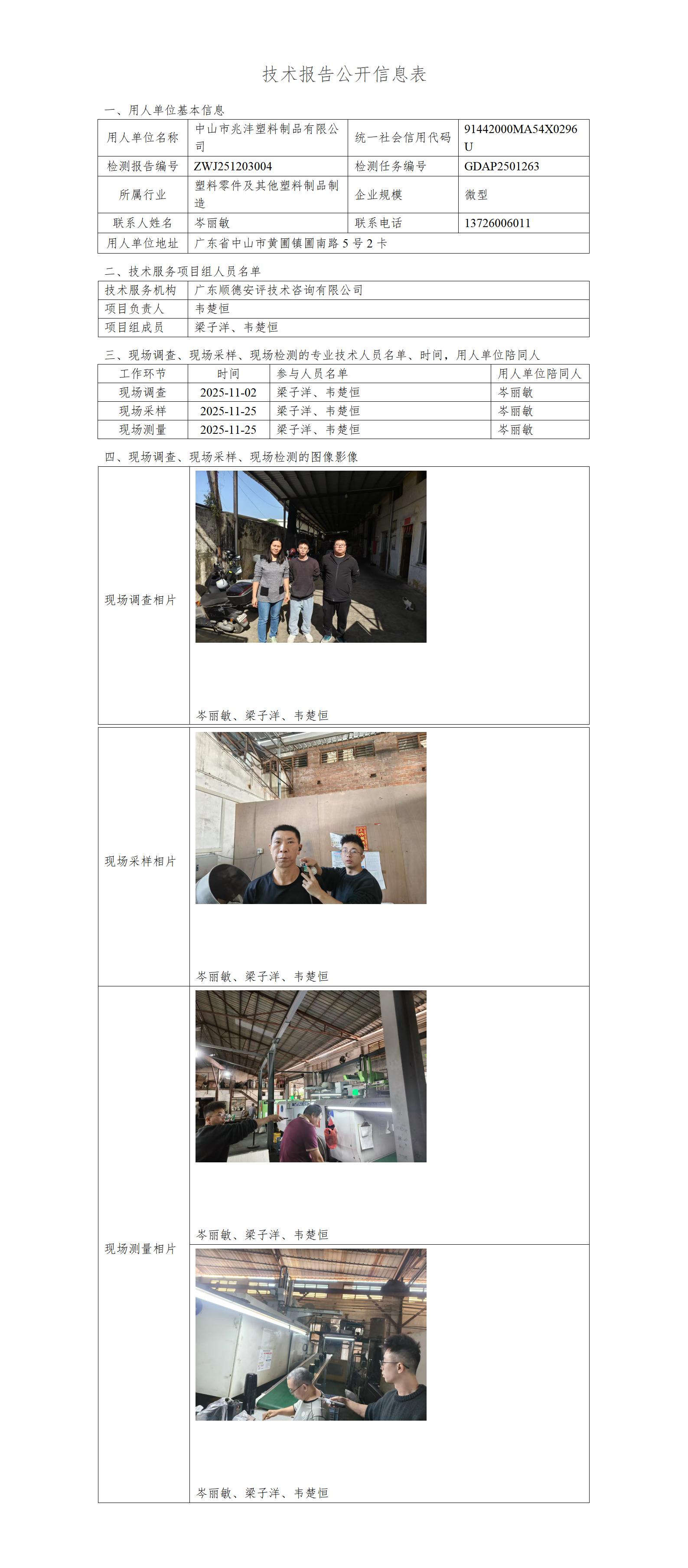 中山市兆沣塑料制品有限公司-2025-技术报告公开信息表_01.jpg