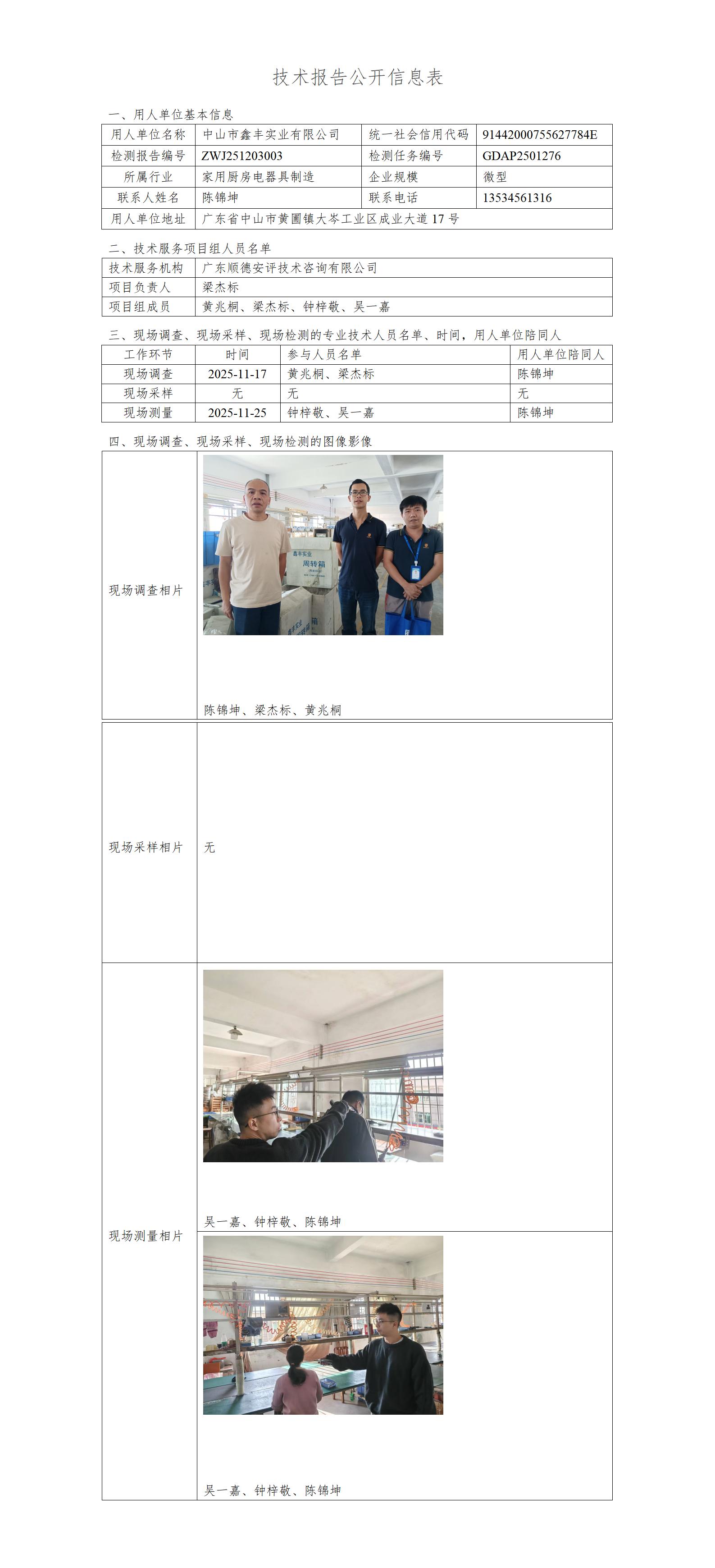 中山市鑫丰实业有限公司-2025-技术报告公开信息表_01.jpg