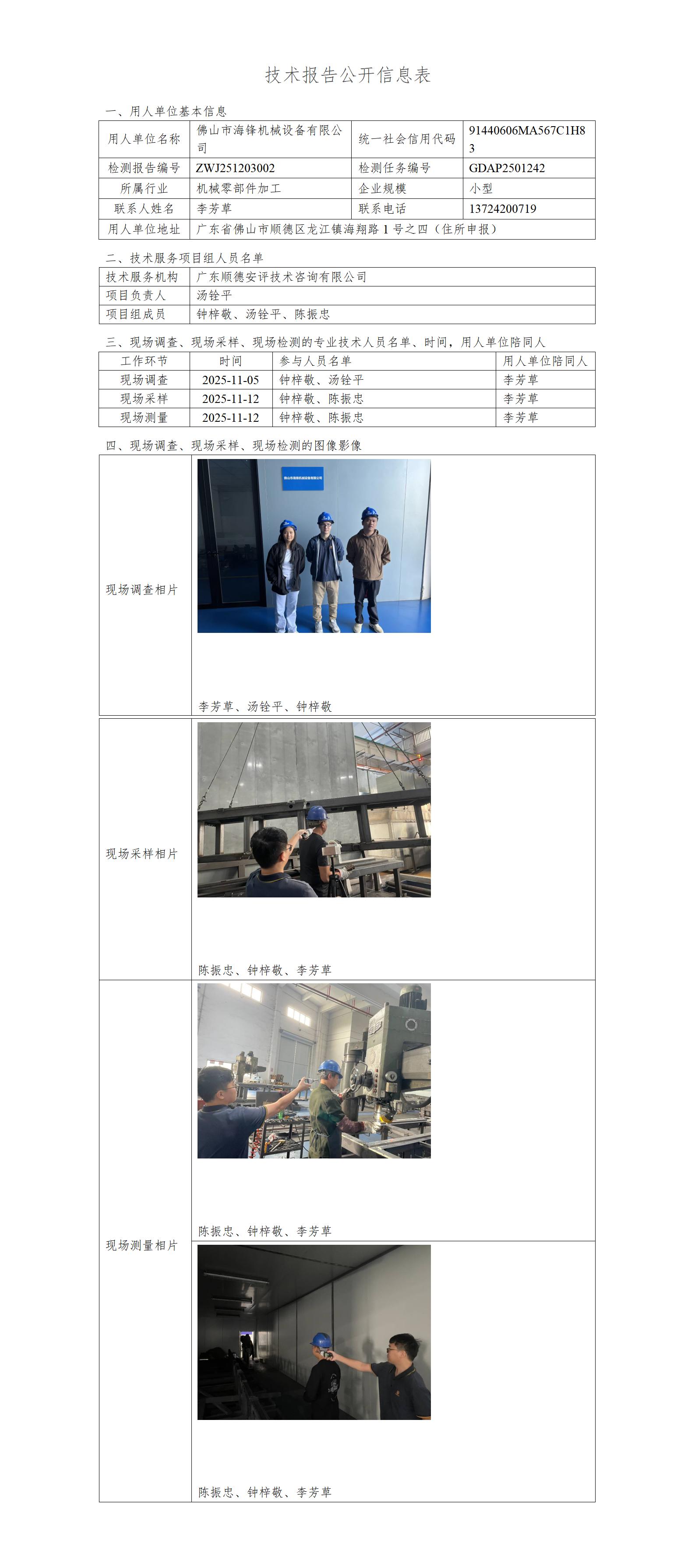 佛山市海锋机械设备有限公司-2025-技术报告公开信息表_01.jpg