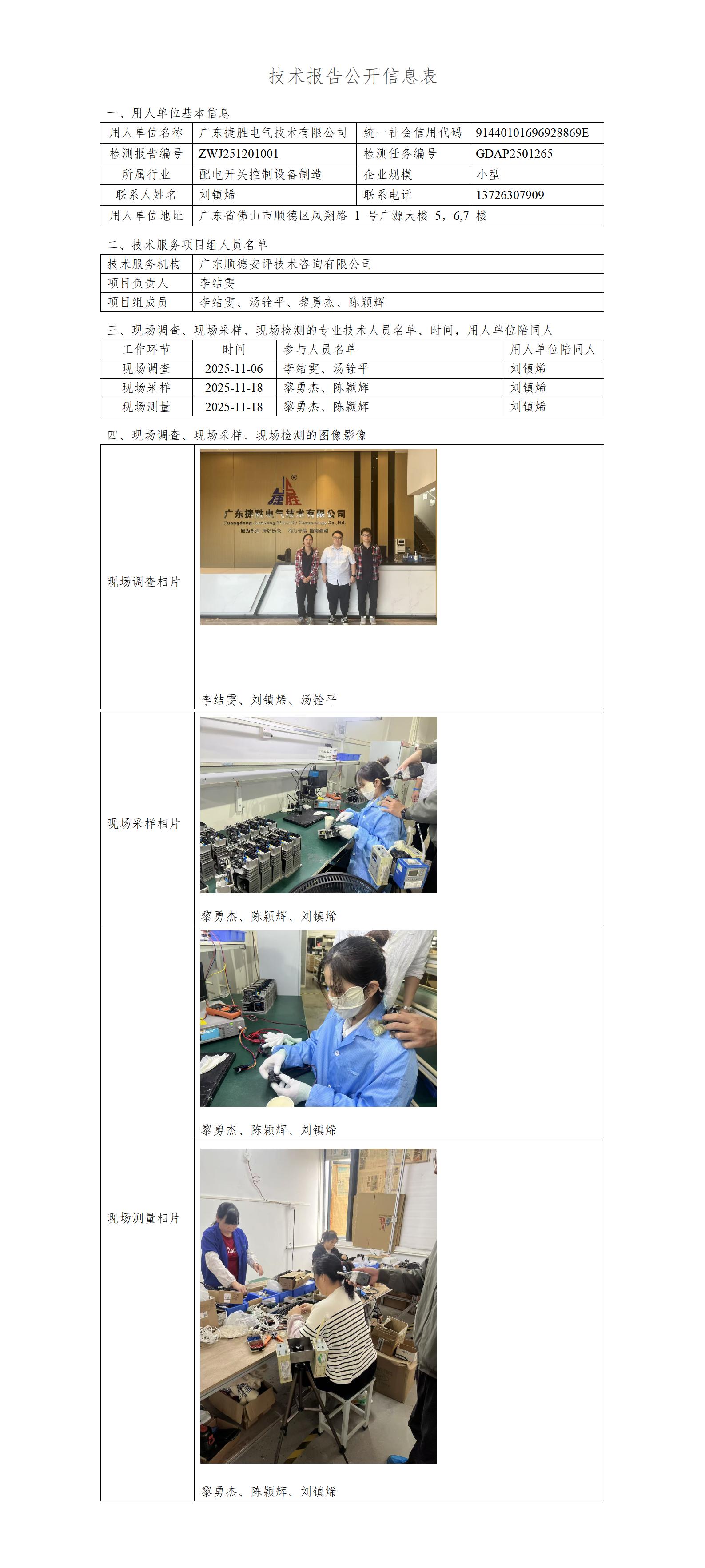 广东捷胜电气技术有限公司-2025-技术报告公开信息表_01.jpg