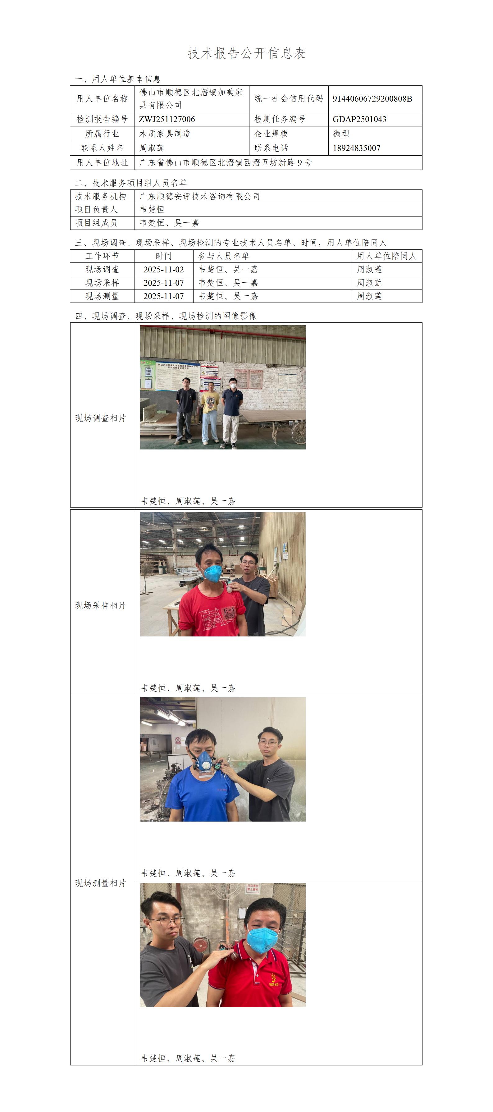 佛山市顺德区北滘镇加美家具有限公司-2025-技术报告公开信息表_01.jpg
