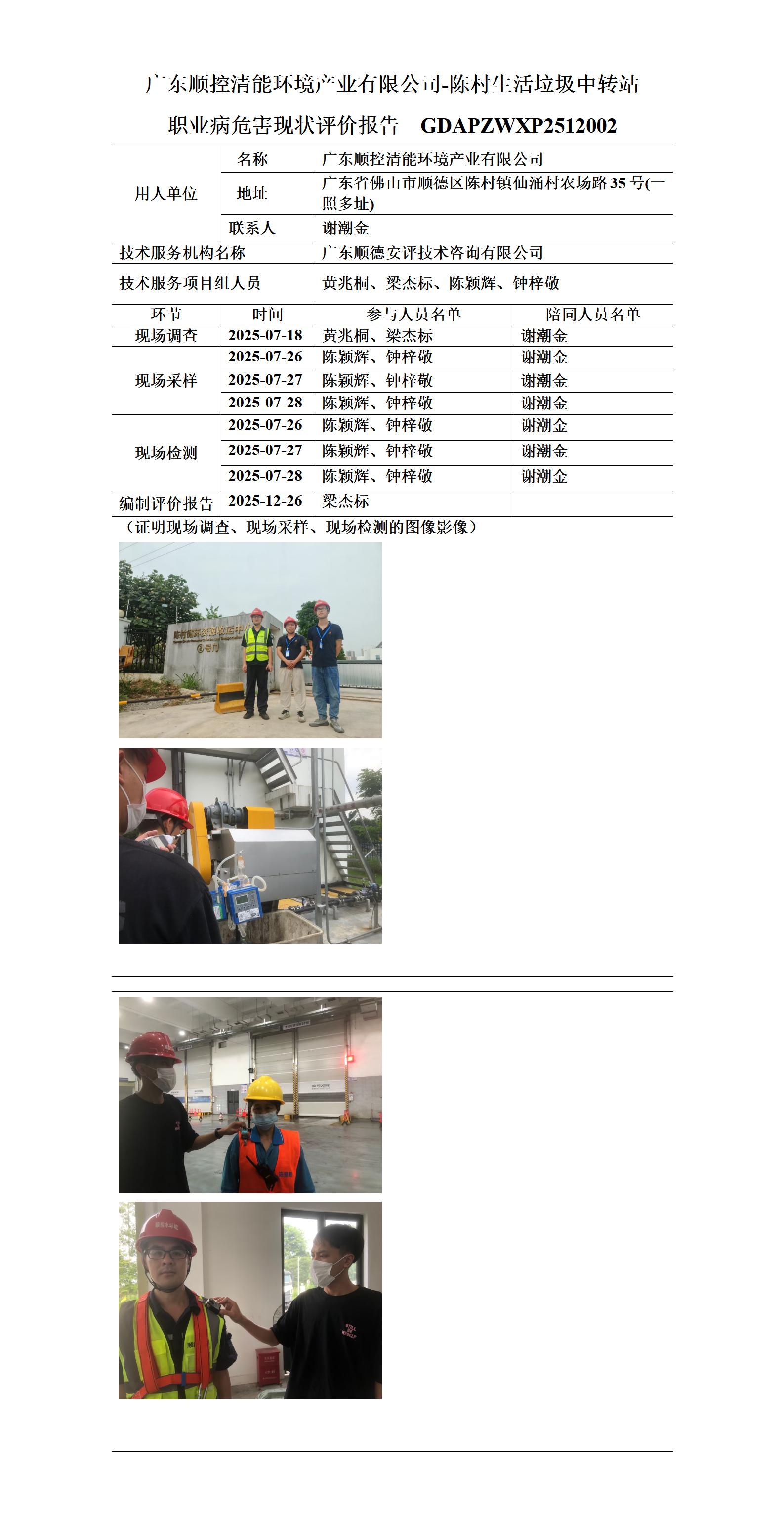 广东顺控清能环境产业有限公司-陈村生活垃圾中转站-2025-职业卫生技术服务机构应提交信息_01.jpg