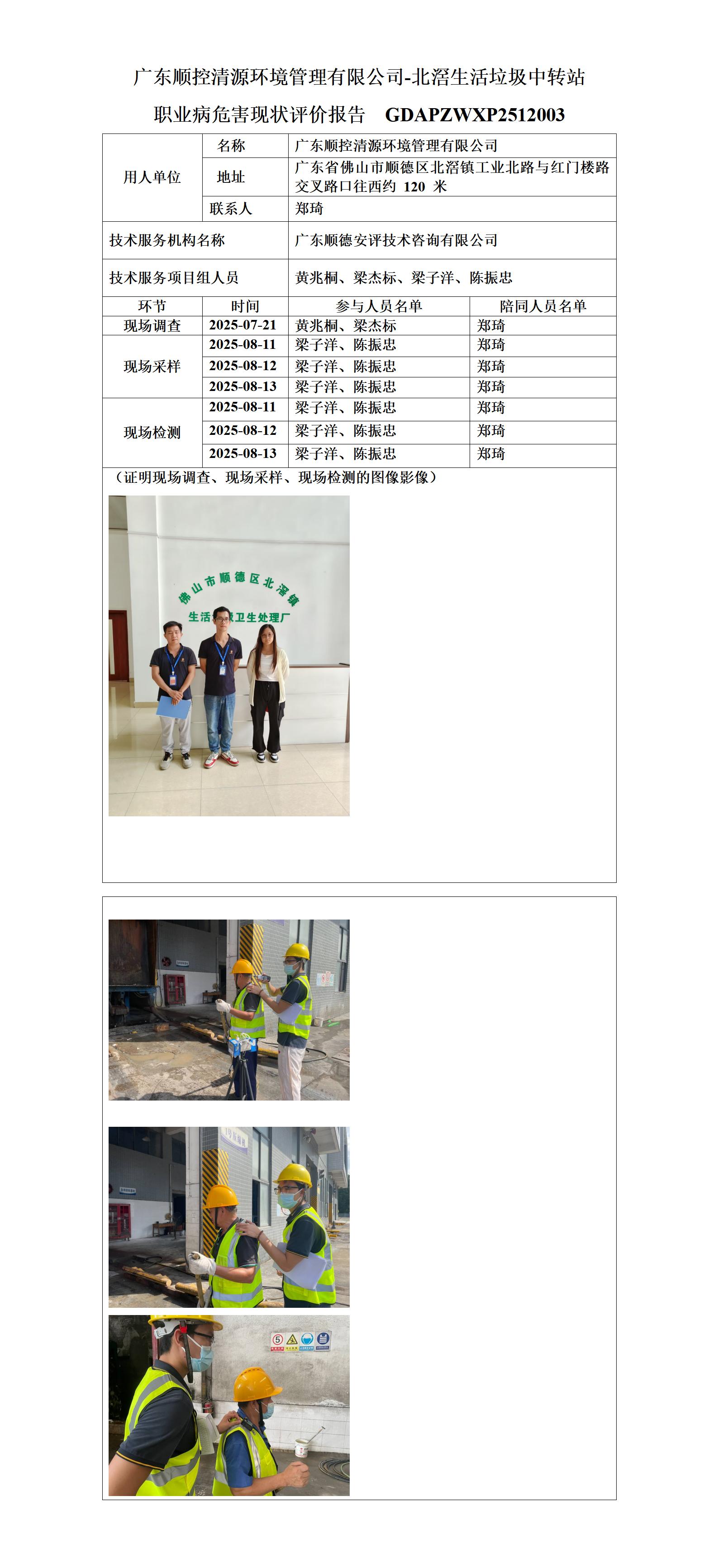 广东顺控清源环境管理有限公司-北滘生活垃圾中转站-2025-职业卫生技术服务机构应提交信息_01.jpg