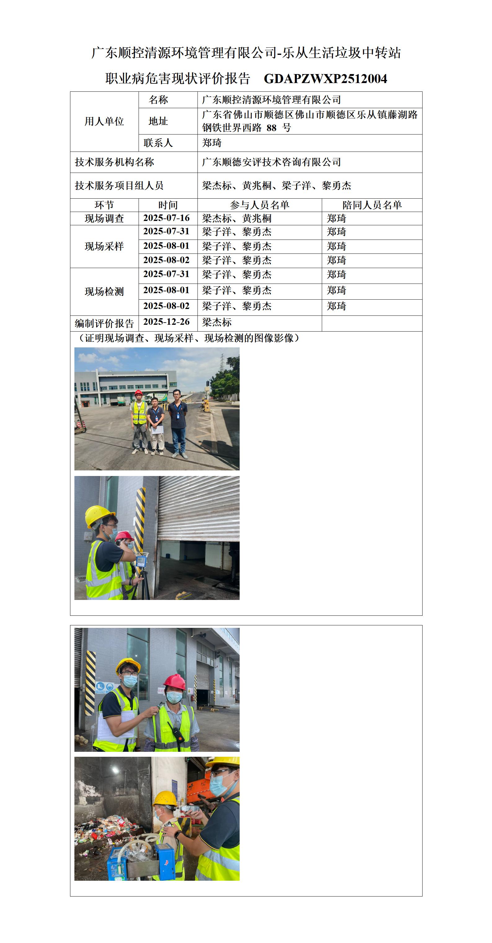 广东顺控清源环境管理有限公司-乐从生活垃圾中转站-2025-职业卫生技术服务机构应提交信息_01.jpg