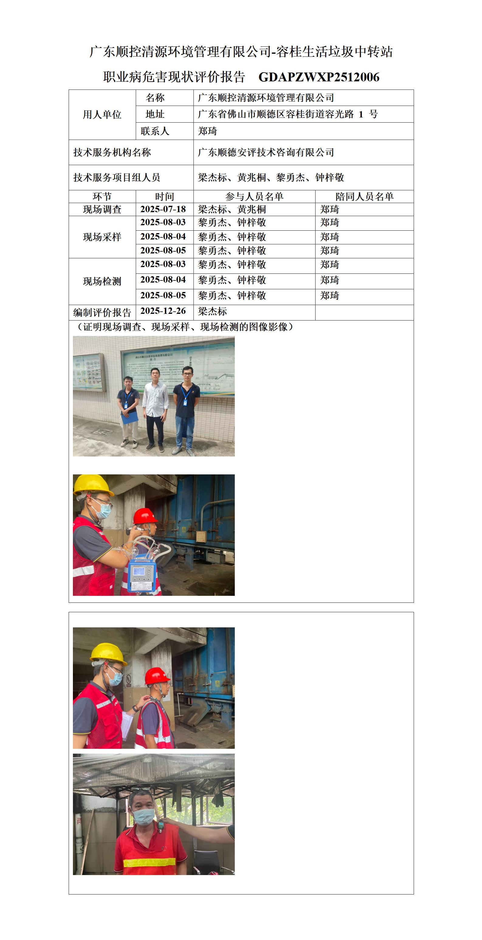 广东顺控清源环境管理有限公司-容桂生活垃圾中转站-2025-职业卫生技术服务机构应提交信息_01.jpg