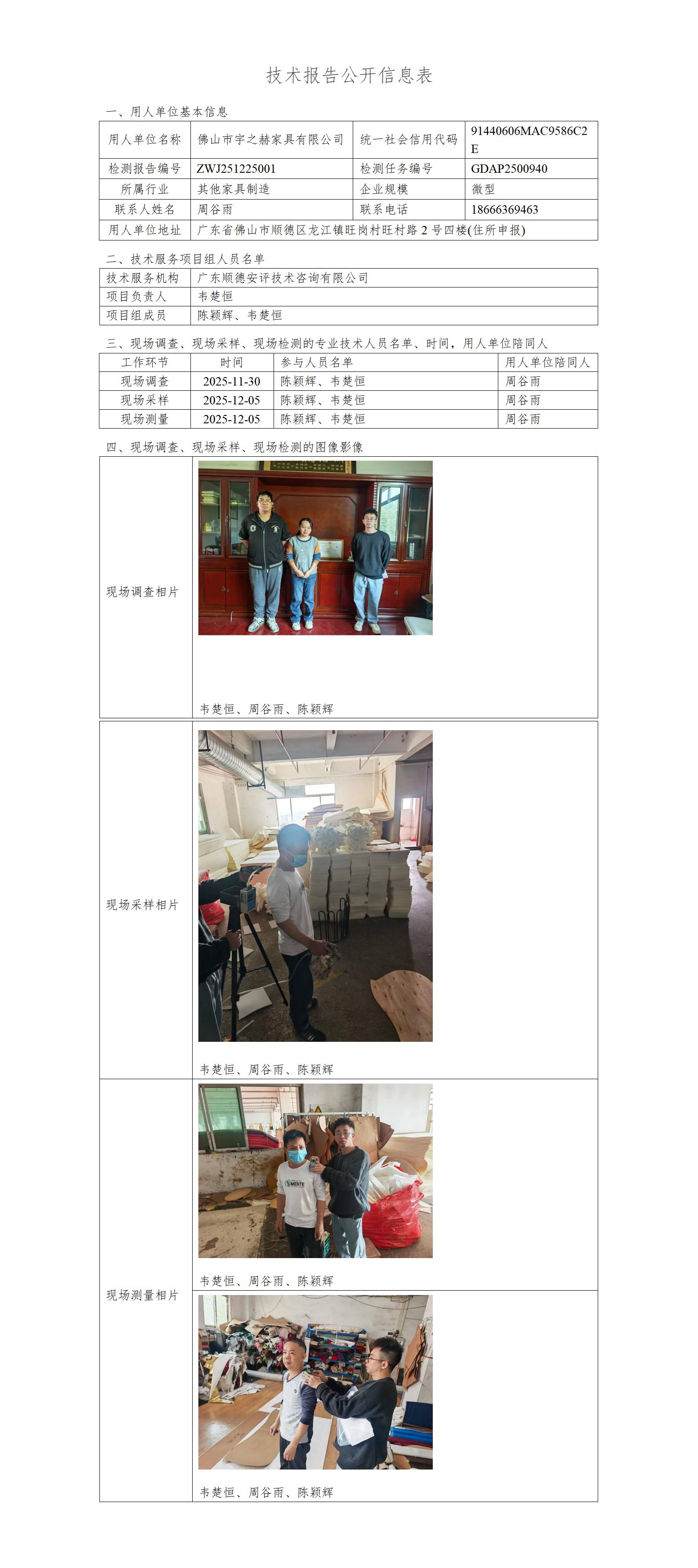佛山市宇之赫家具有限公司-2025-技术报告公开信息表_01.jpg