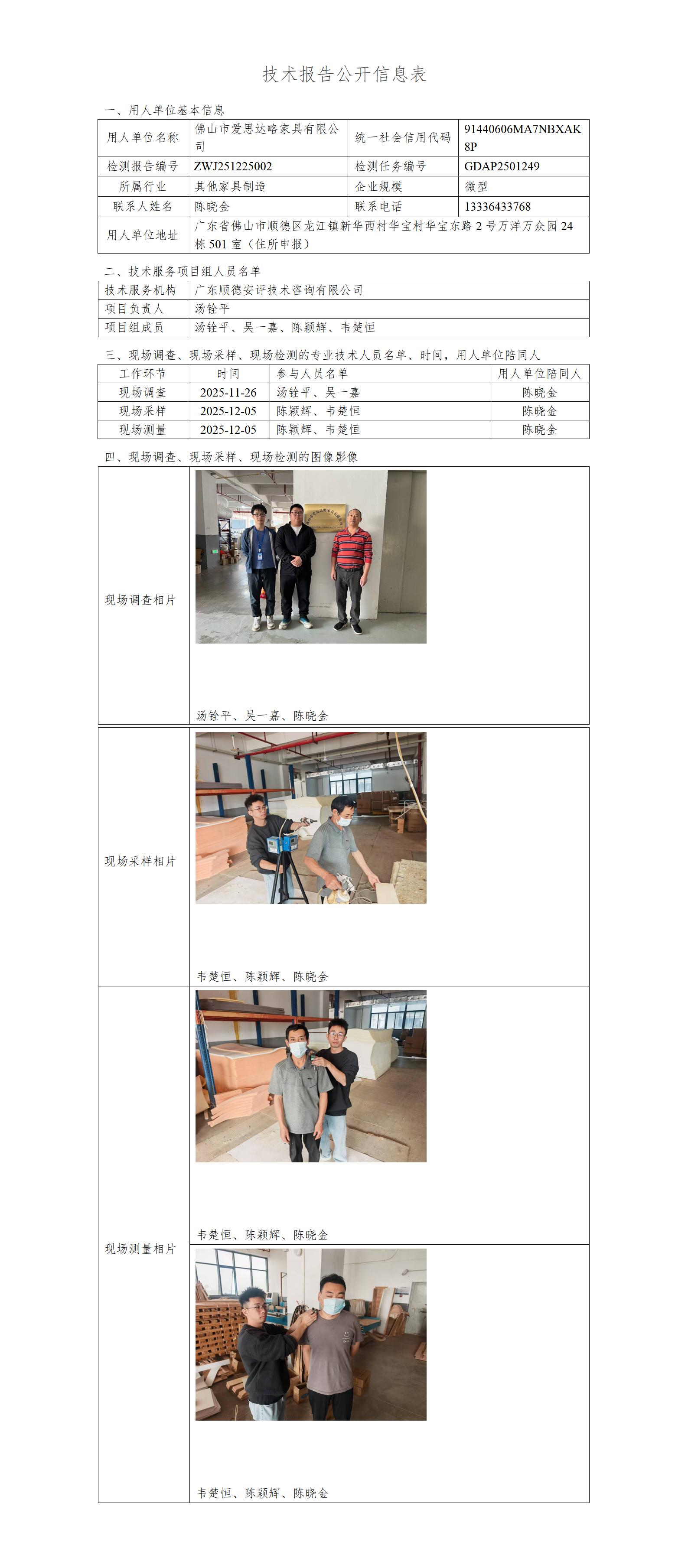 佛山市爱思达略家具有限公司-2025-技术报告公开信息表_01.jpg