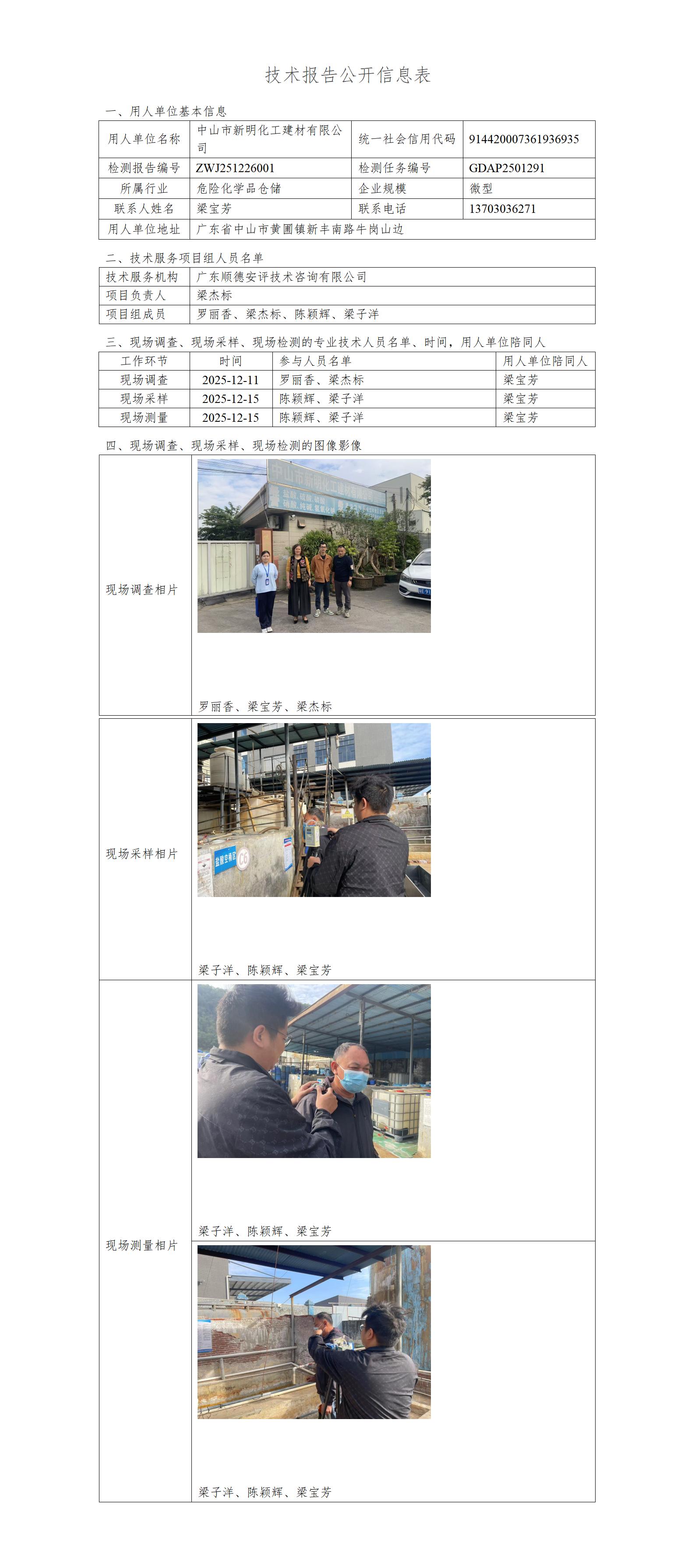 中山市新明化工建材有限公司-2025-技术报告公开信息表_01.jpg