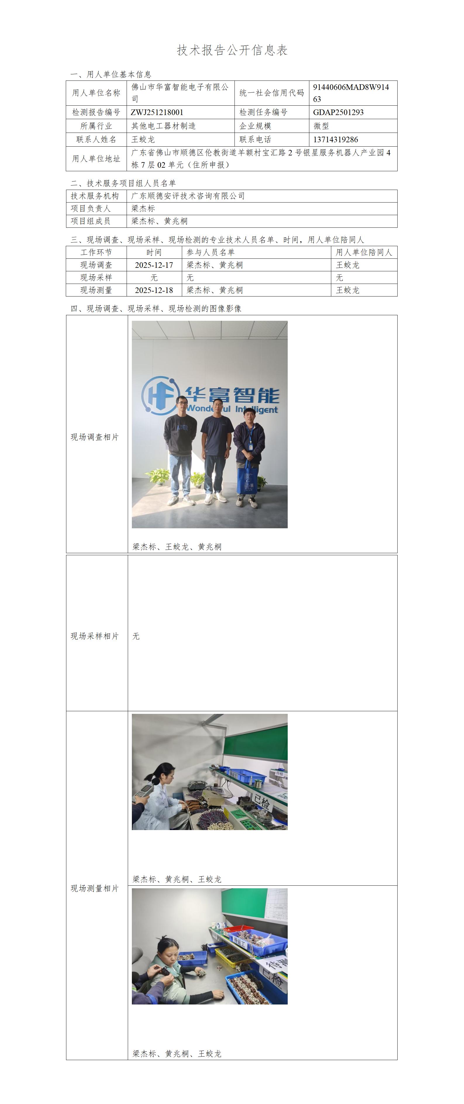 佛山市华富智能电子有限公司-2025-技术报告公开信息表_01.jpg