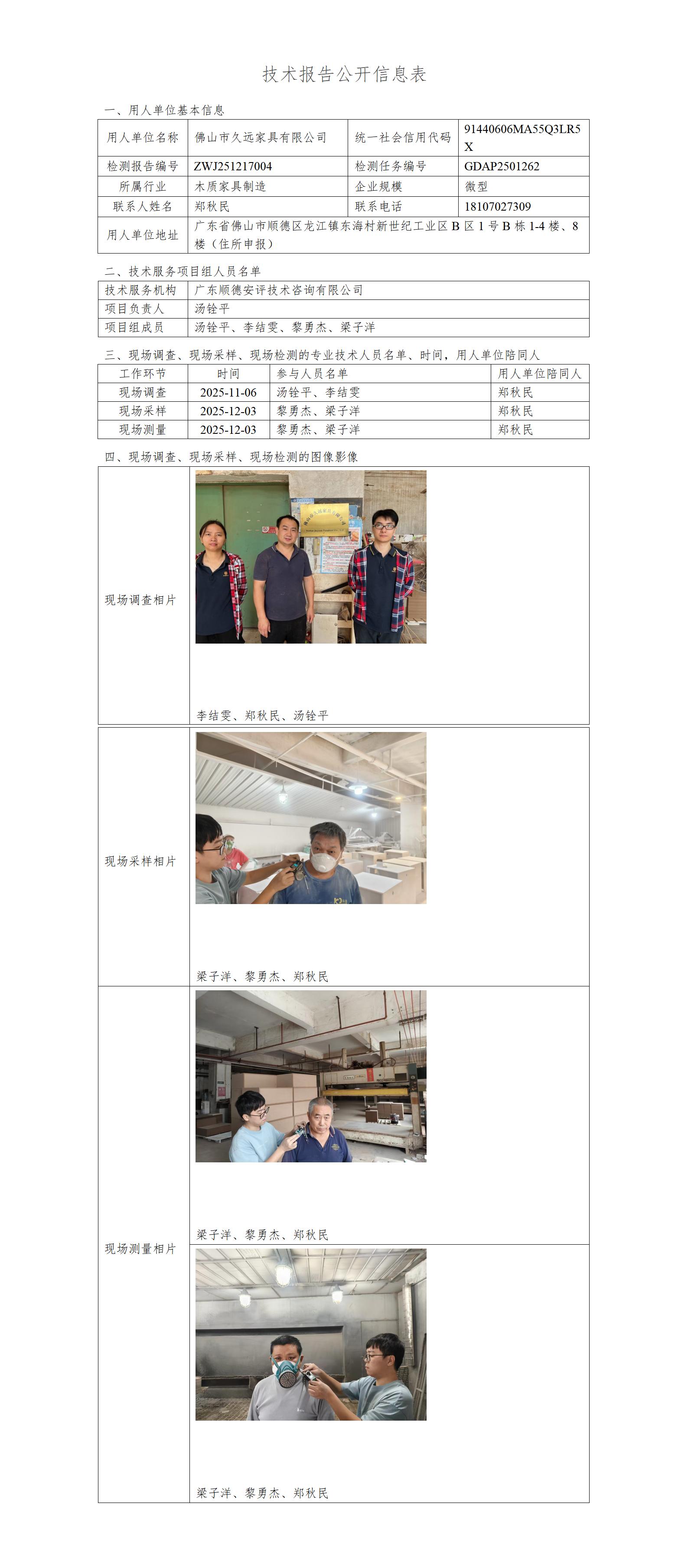 佛山市久远家具有限公司-2025-技术报告公开信息表_01.jpg