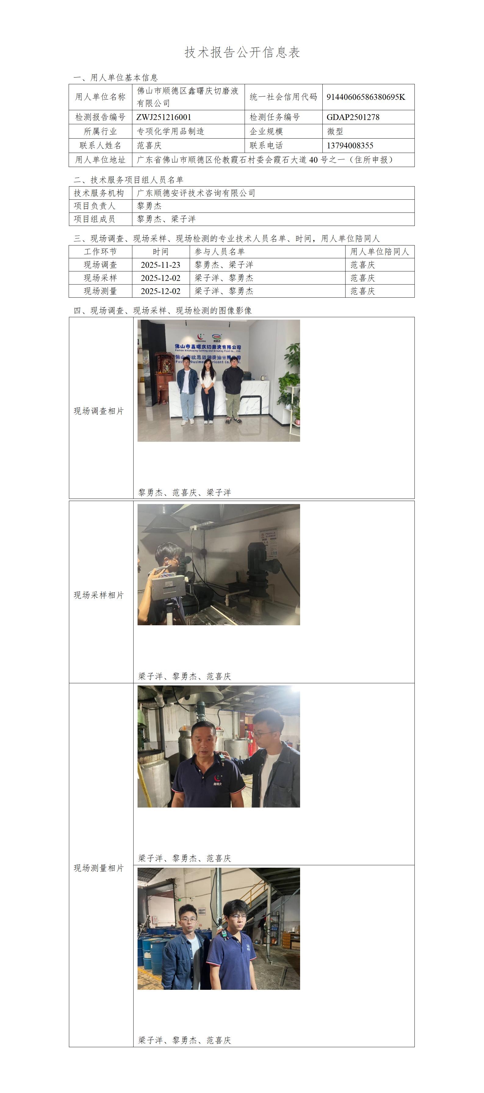 佛山市顺德区鑫曙庆切磨液有限公司-2025-技术报告公开信息表_01.jpg