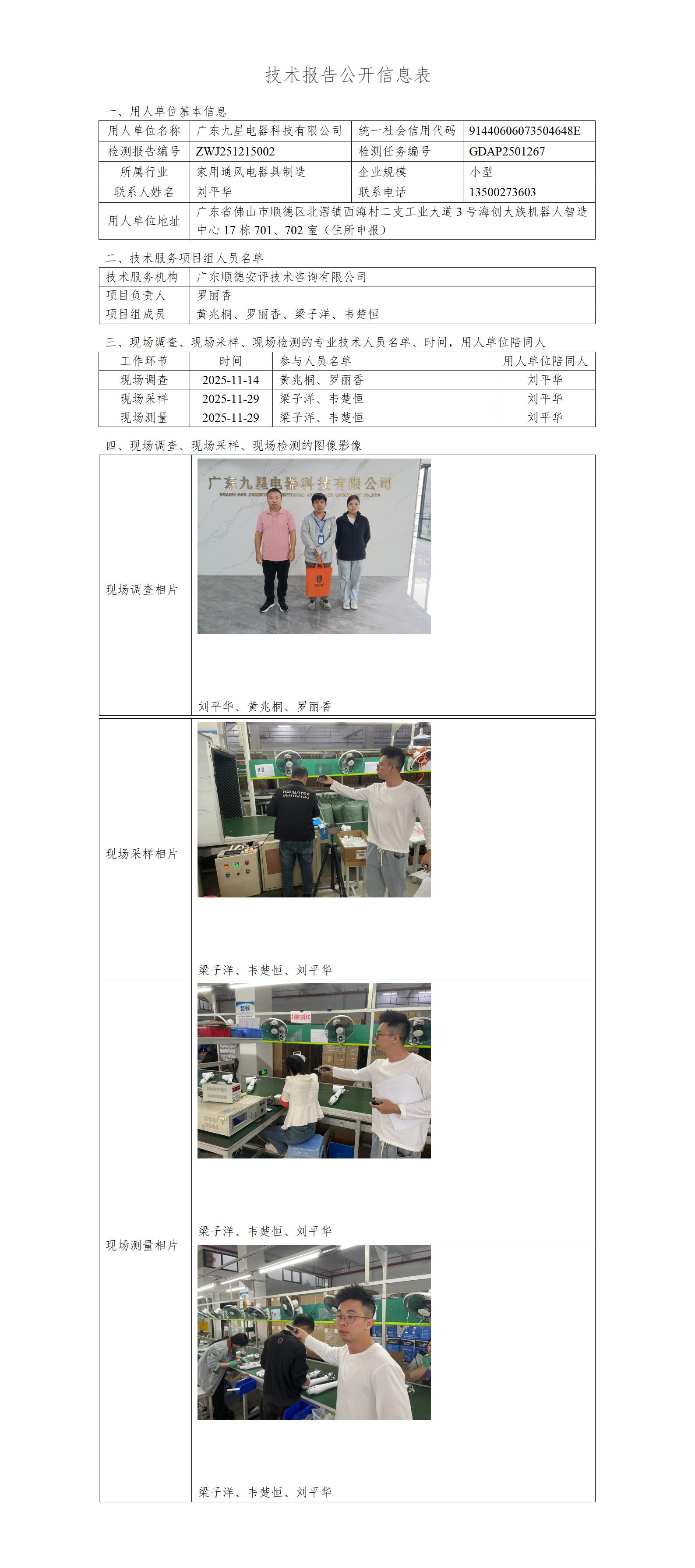 广东九星电器科技有限公司-2025-技术报告公开信息表_01.jpg