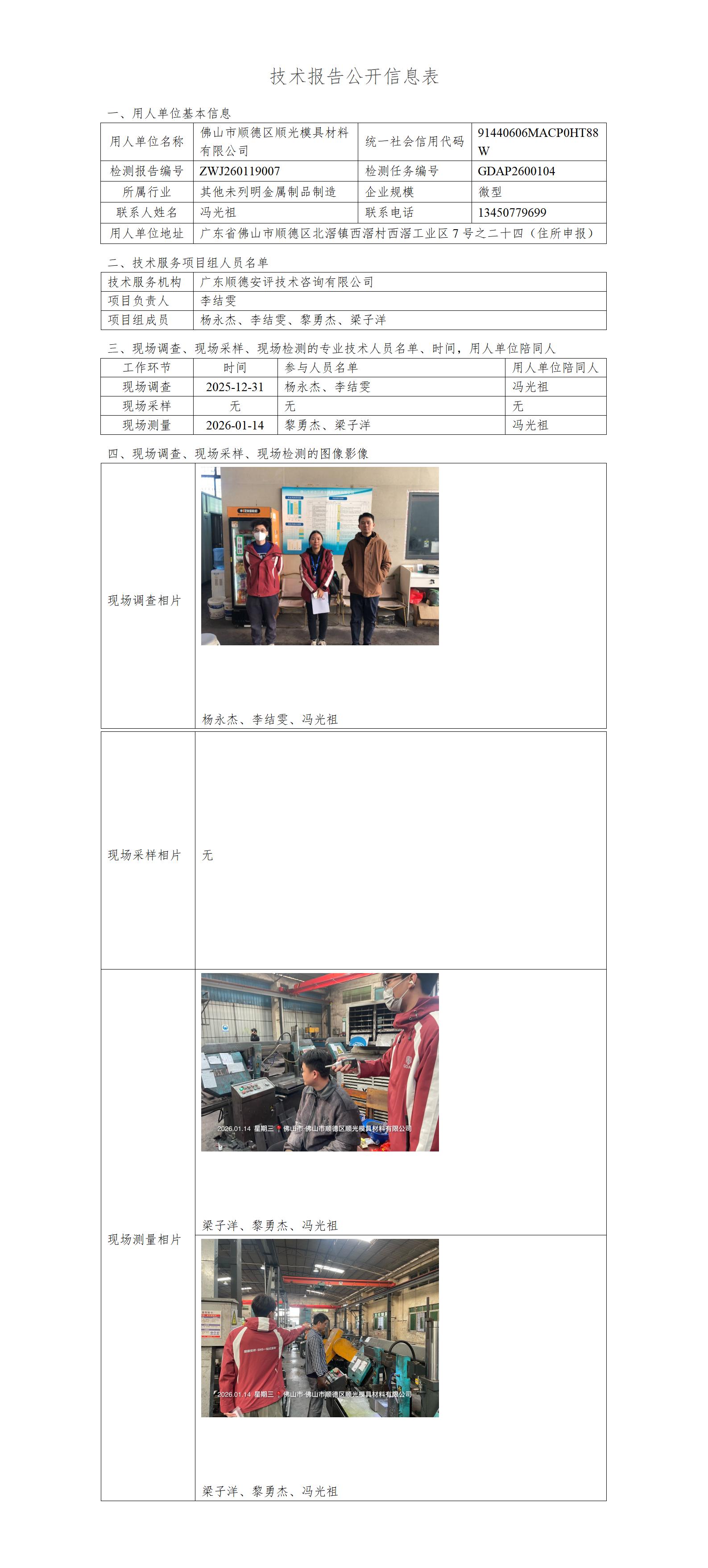 佛山市顺德区顺光模具材料有限公司-2026-技术报告公开信息表_01.jpg