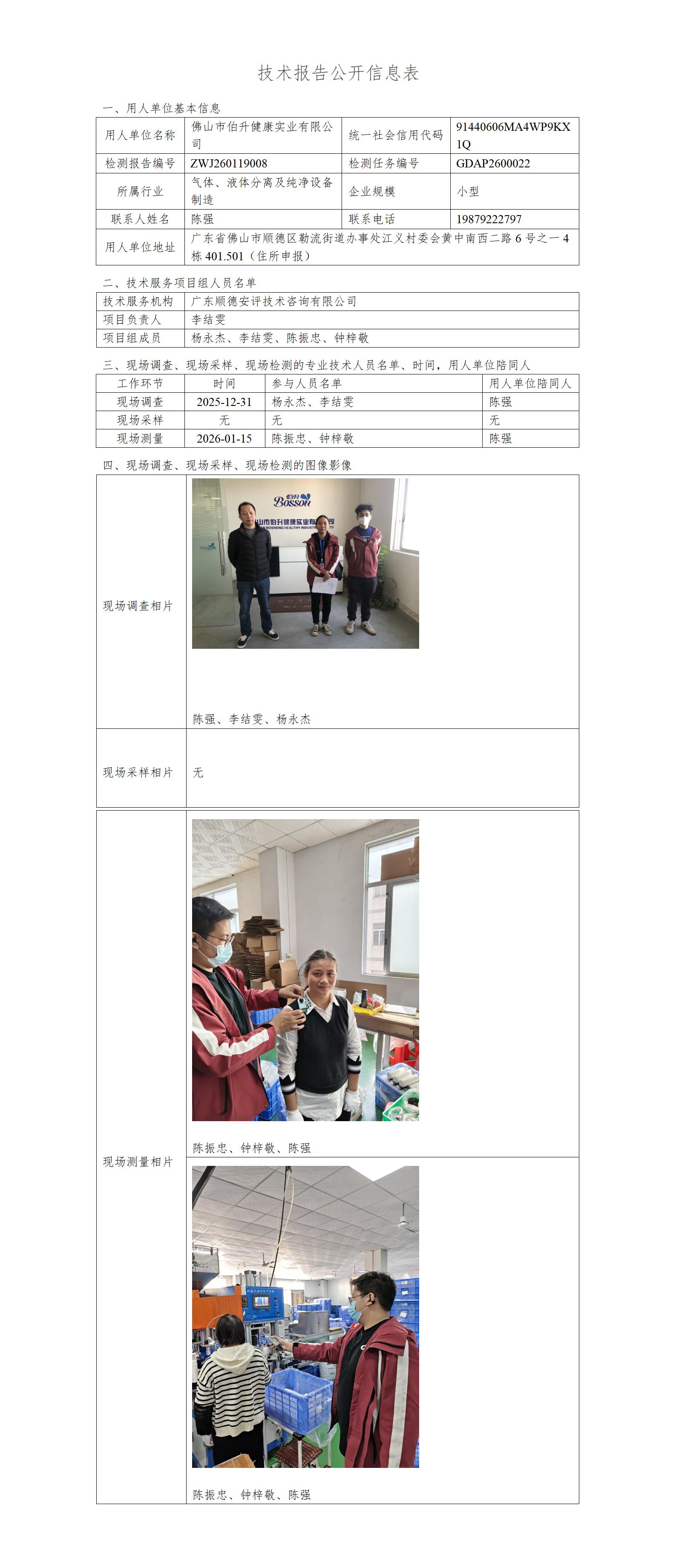 佛山市伯升健康实业有限公司-2026-技术报告公开信息表_01.jpg