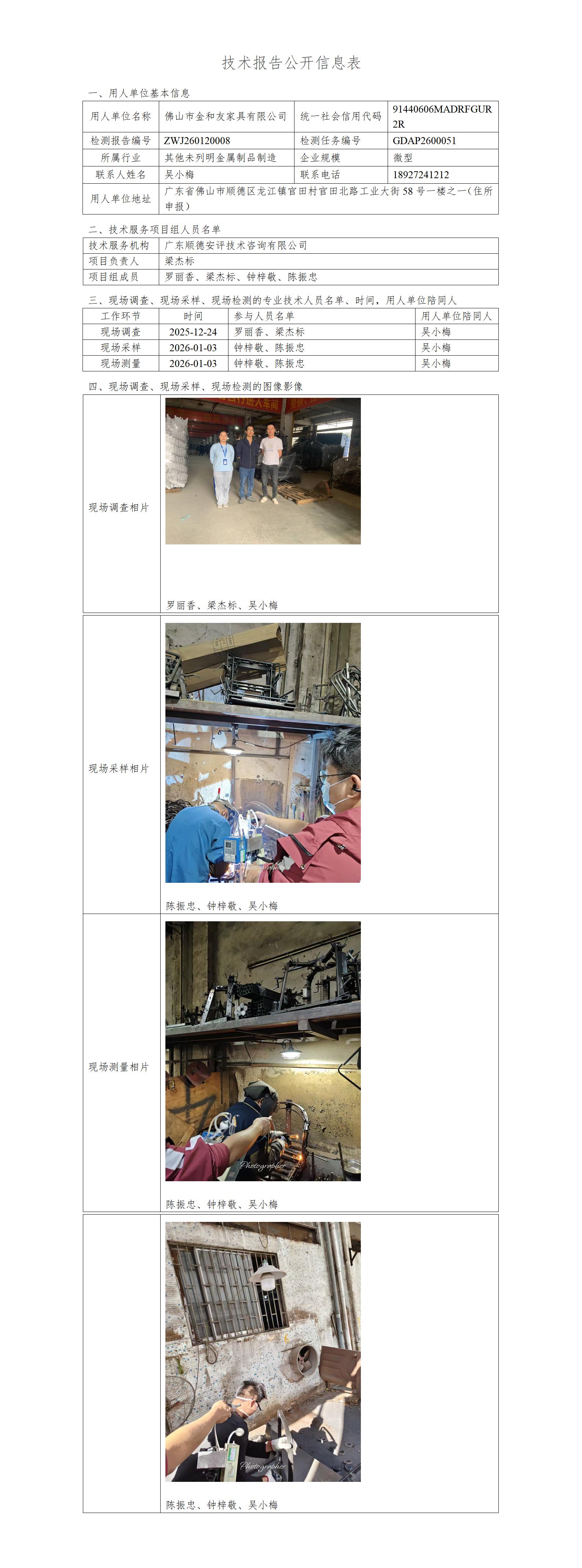 佛山市金和友家具有限公司-2026-技术报告公开信息表_01.jpg
