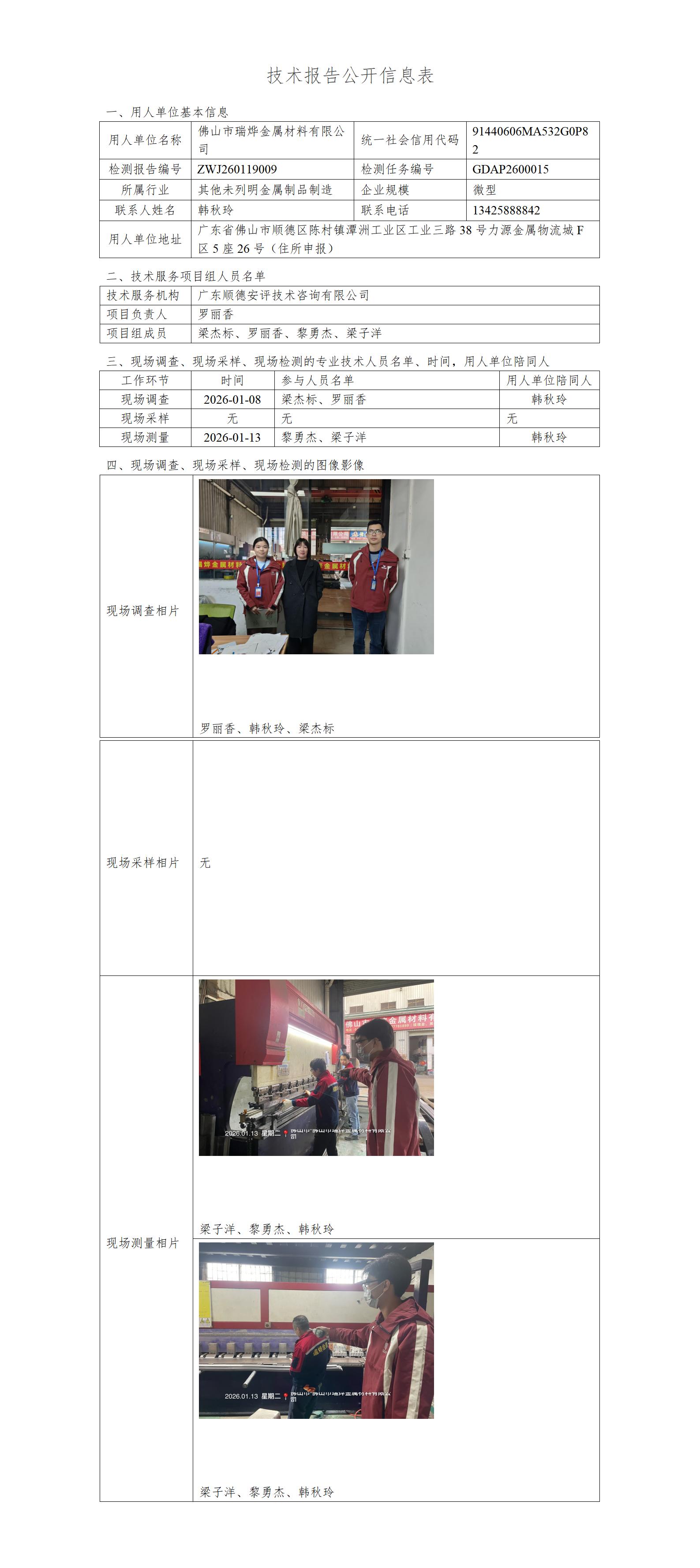 佛山市瑞烨金属材料有限公司-2026-技术报告公开信息表_01.jpg