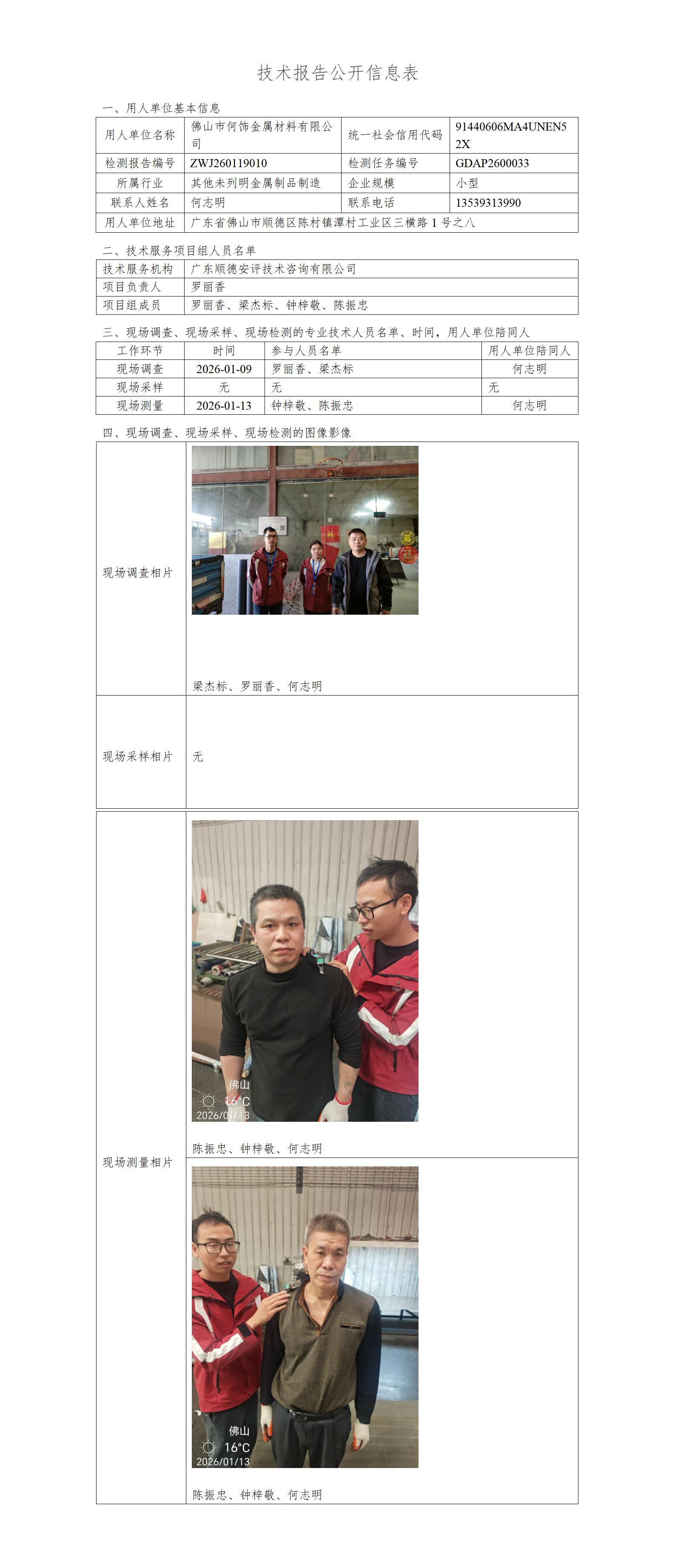 佛山市何饰金属材料有限公司-2026-技术报告公开信息表_01.jpg