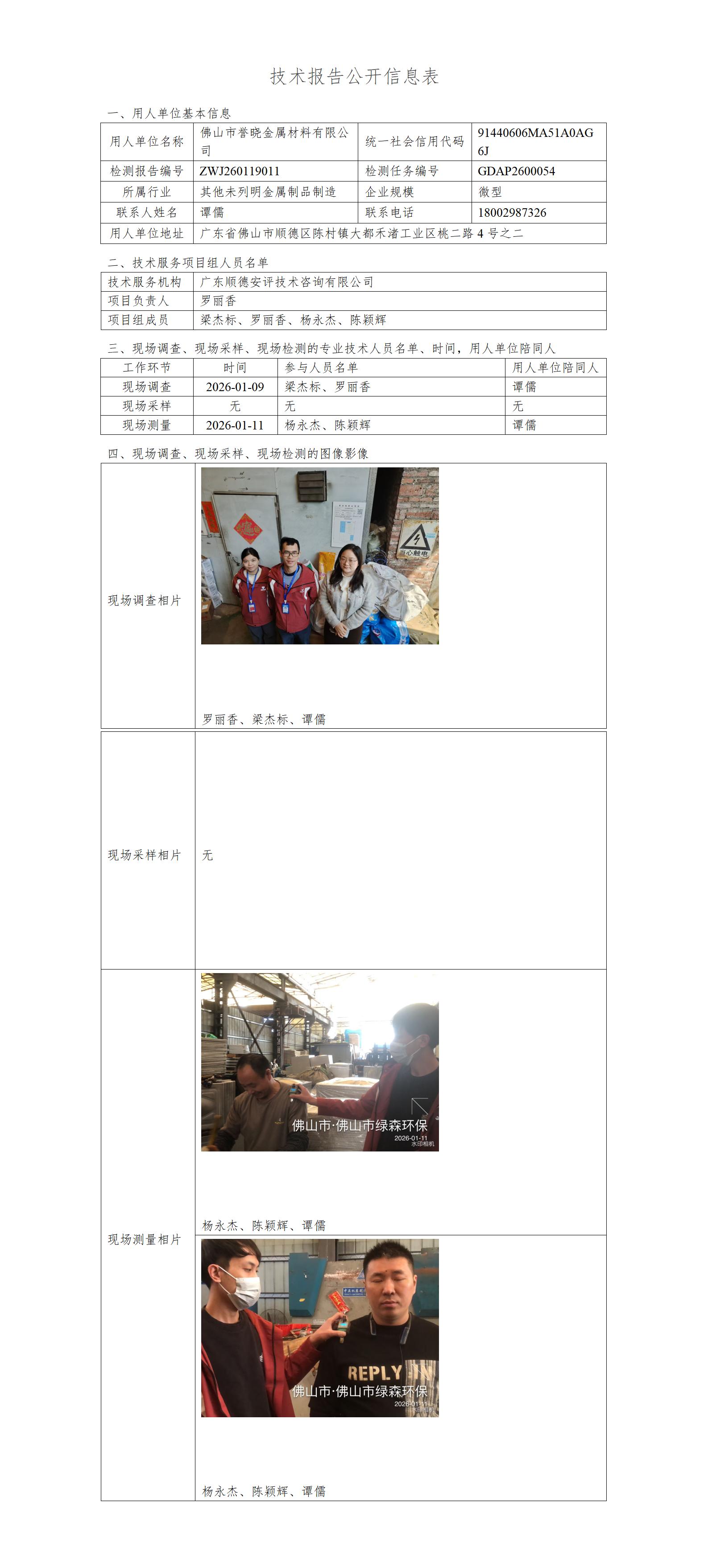 佛山市誉晓金属材料有限公司-2026-技术报告公开信息表_01.jpg