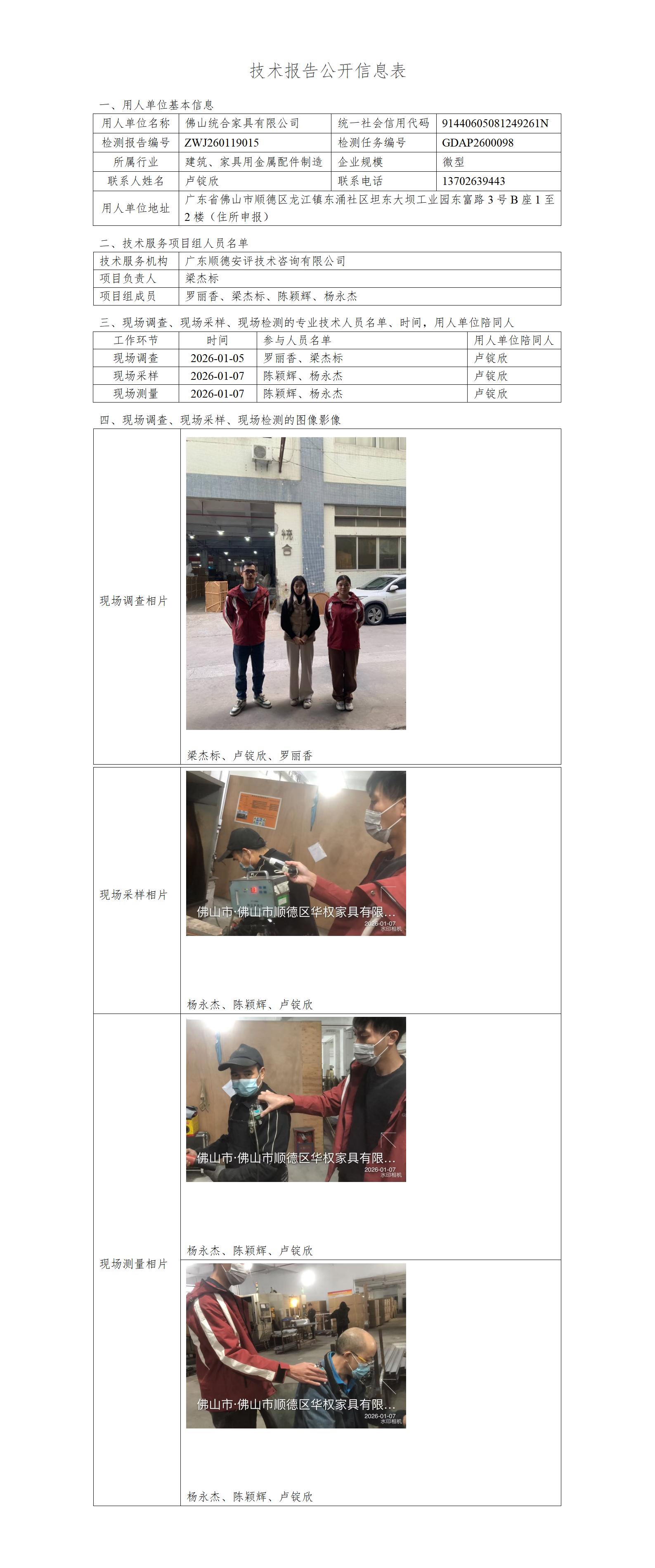 佛山统合家具有限公司-2026-技术报告公开信息表_01.jpg