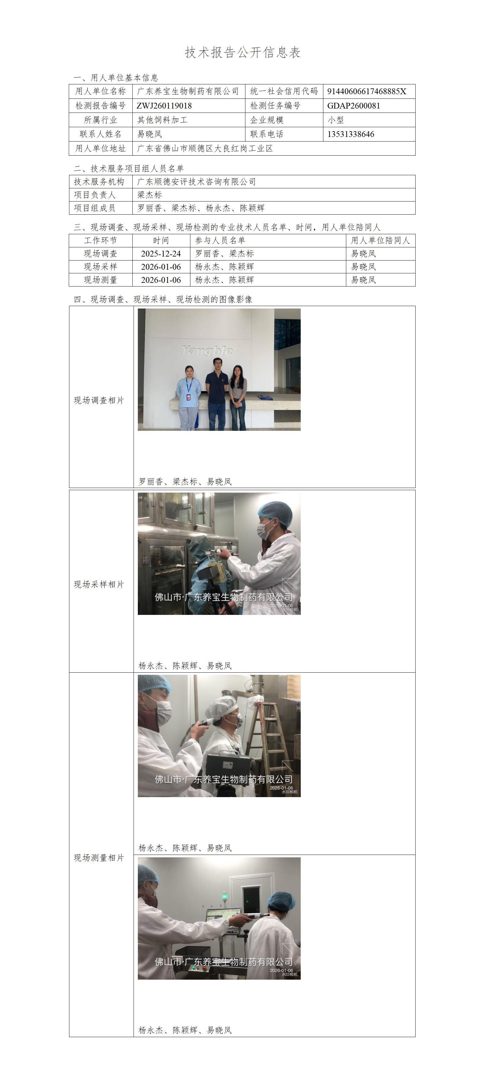 广东养宝生物制药有限公司-2026-技术报告公开信息表_01.jpg