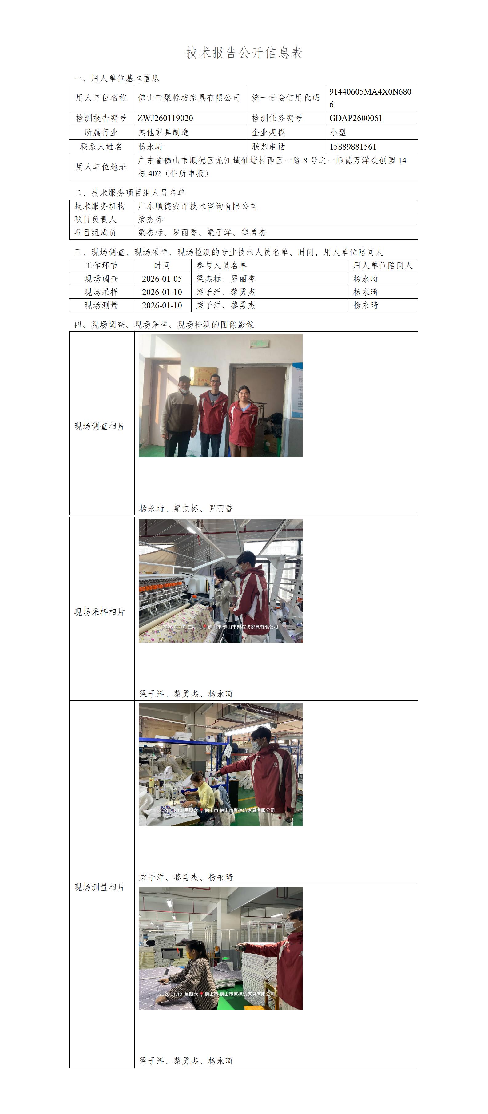 佛山市聚棕坊家具有限公司-2026-技术报告公开信息表_01.jpg