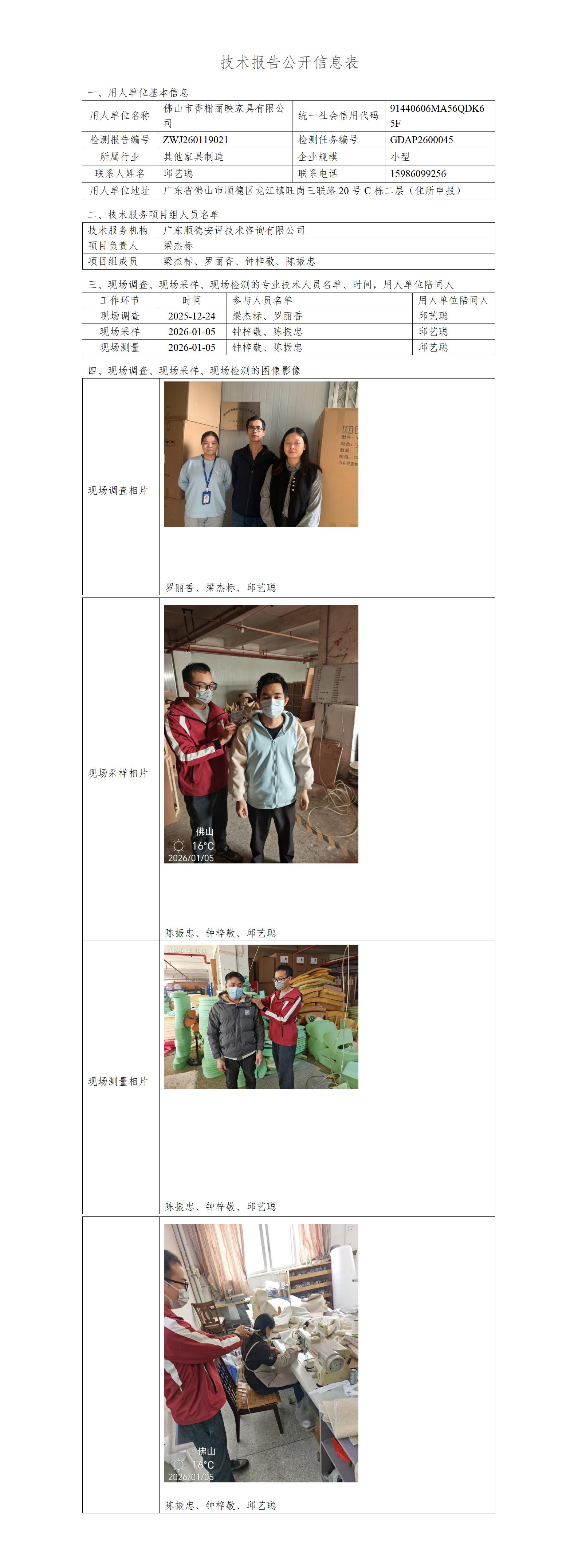 佛山市香榭丽映家具有限公司-2026-技术报告公开信息表_01.jpg