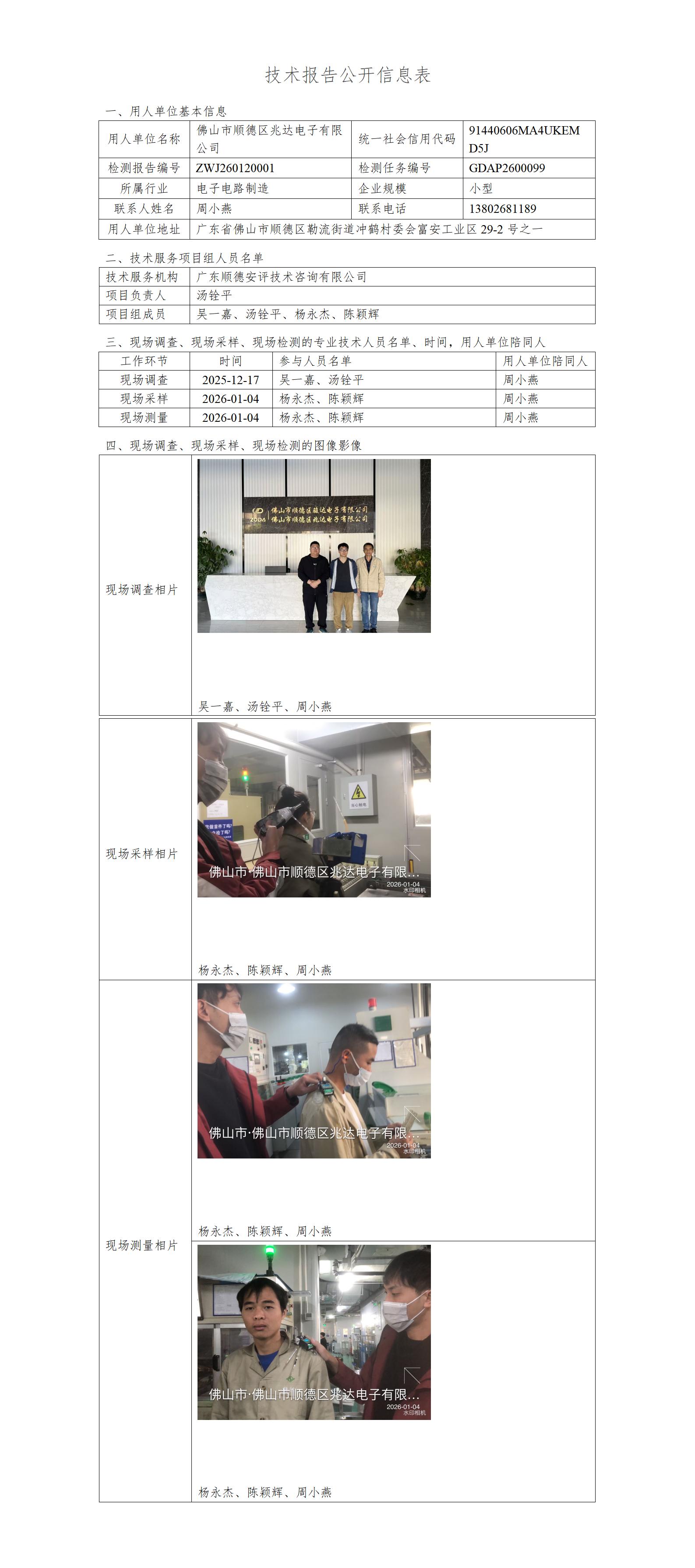 佛山市顺德区兆达电子有限公司-2026-技术报告公开信息表_01.jpg