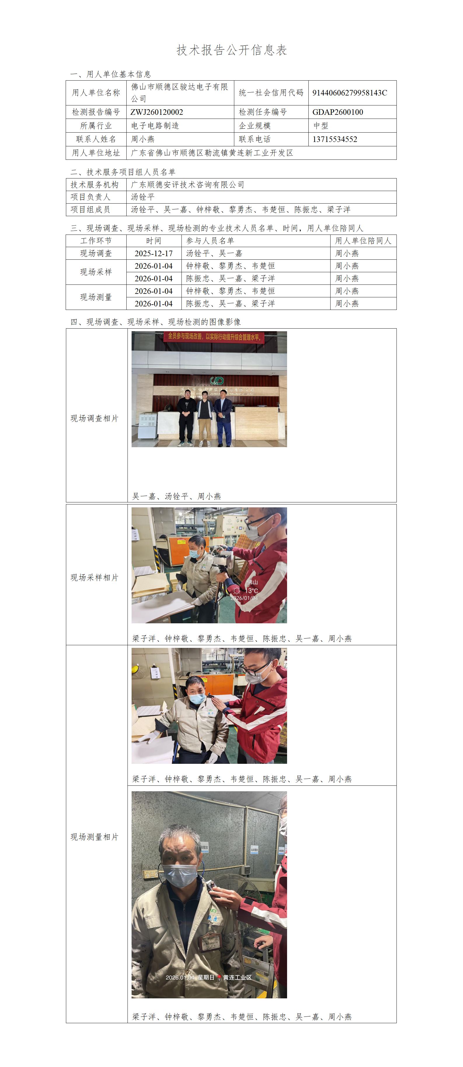 佛山市顺德区骏达电子有限公司-2026-技术报告公开信息表_01.jpg