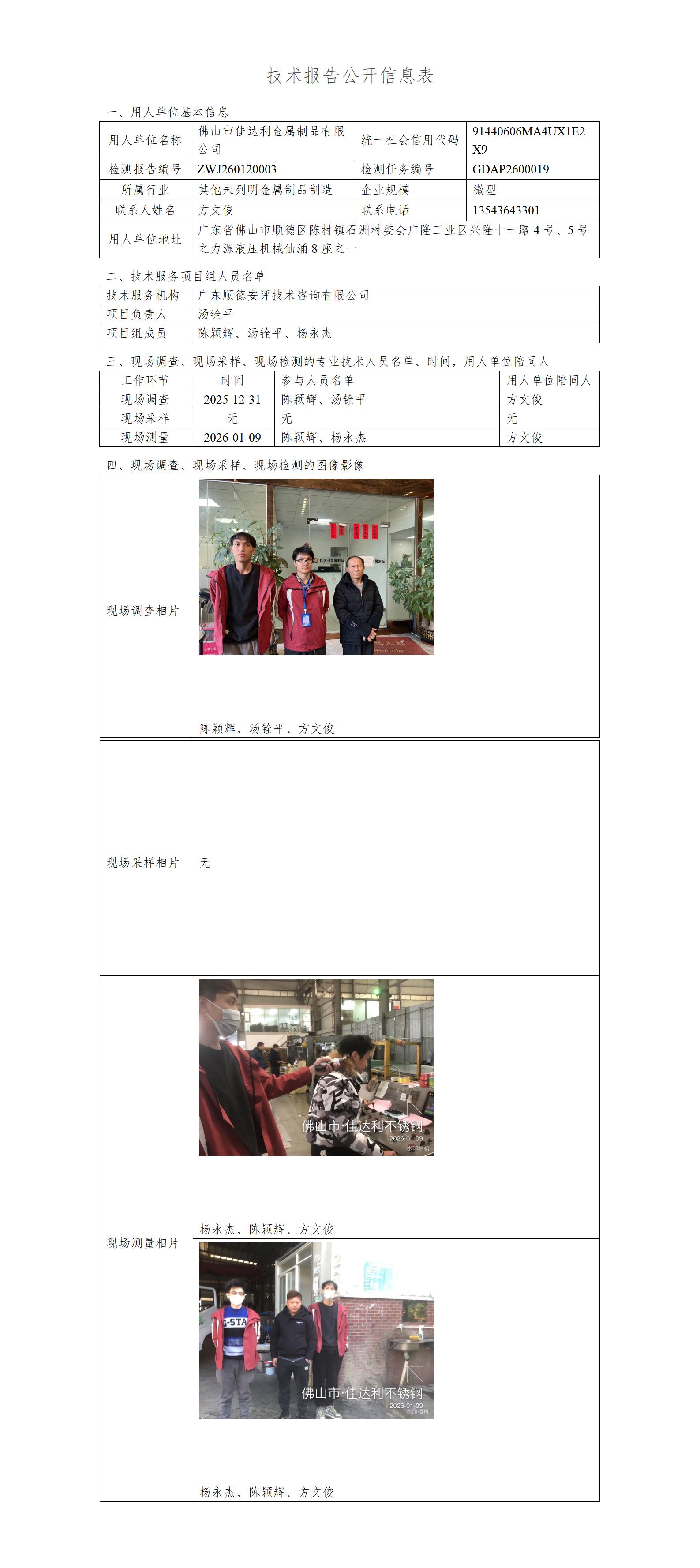 佛山市佳达利金属制品有限公司-2026-技术报告公开信息表_01.jpg