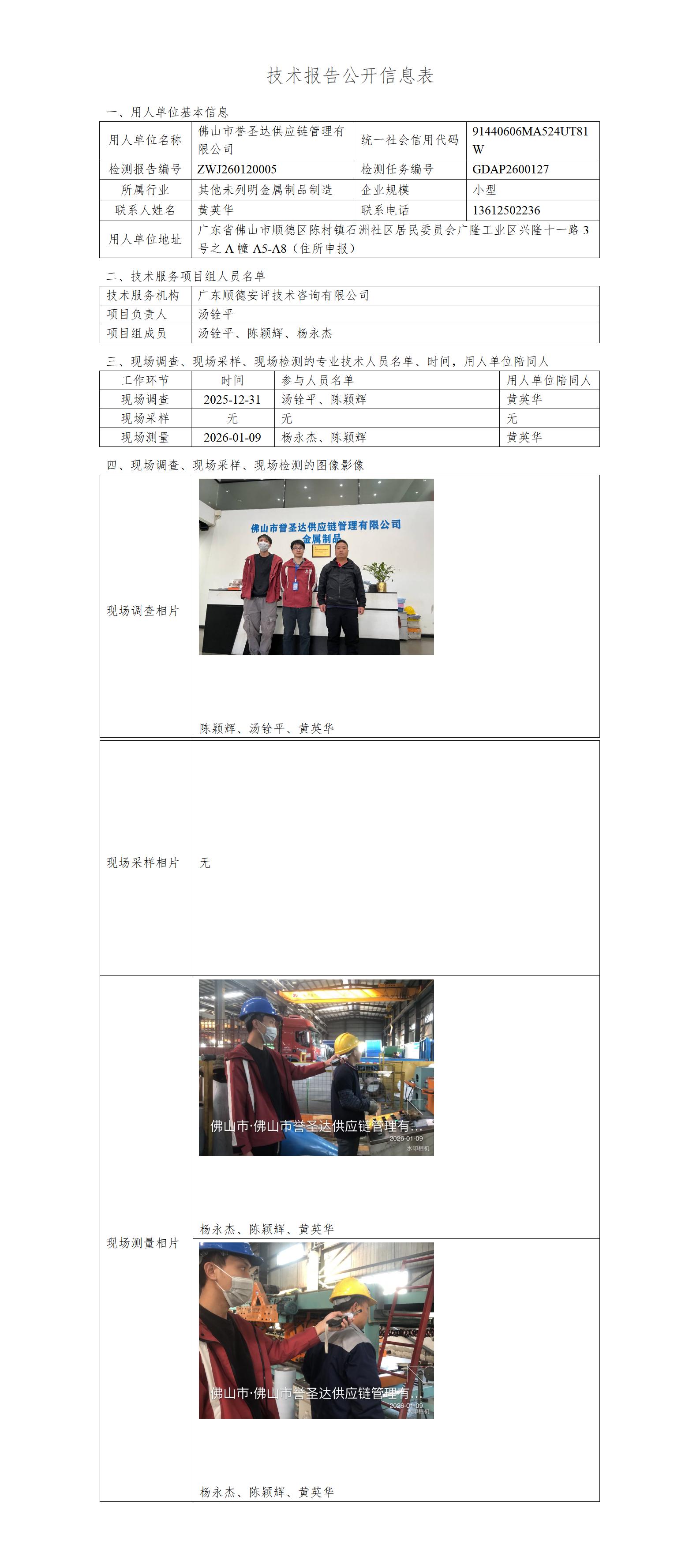 佛山市誉圣达供应链管理有限公司-2026-技术报告公开信息表_01.jpg
