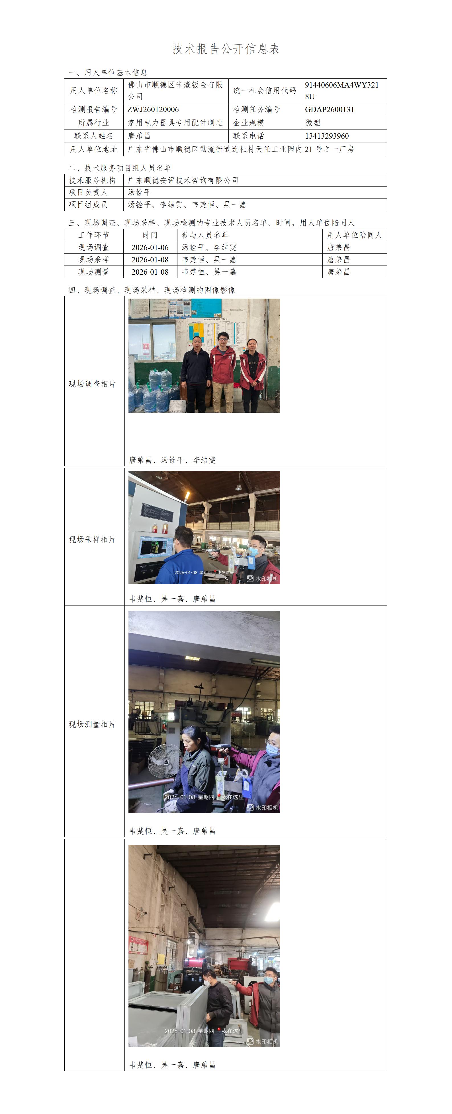 佛山市顺德区米豪钣金有限公司-2026-技术报告公开信息表_01.jpg