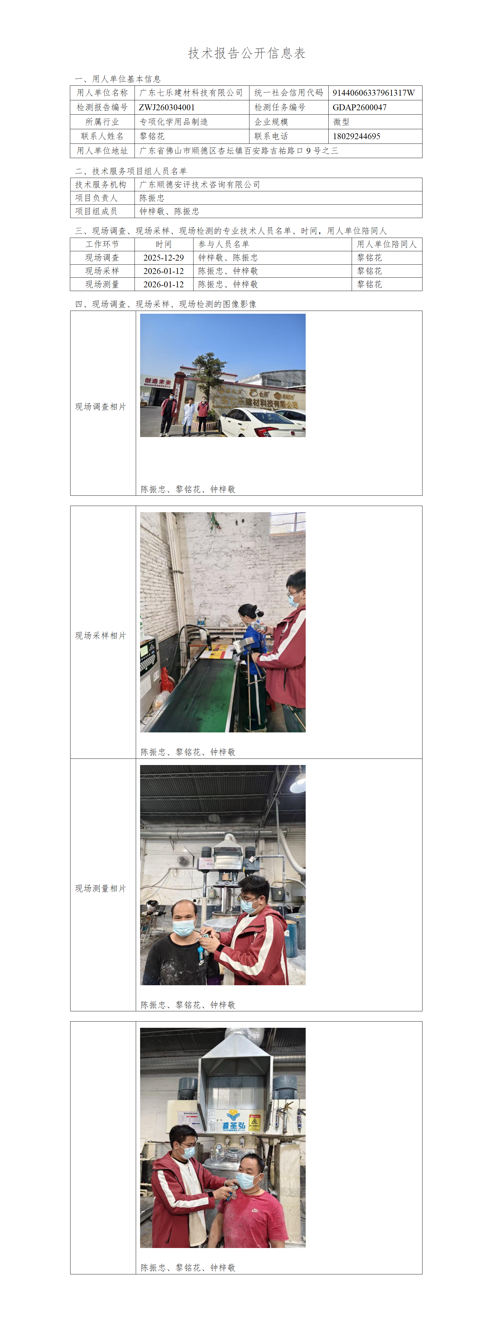 广东七乐建材科技有限公司-2026-技术报告公开信息表_01.png