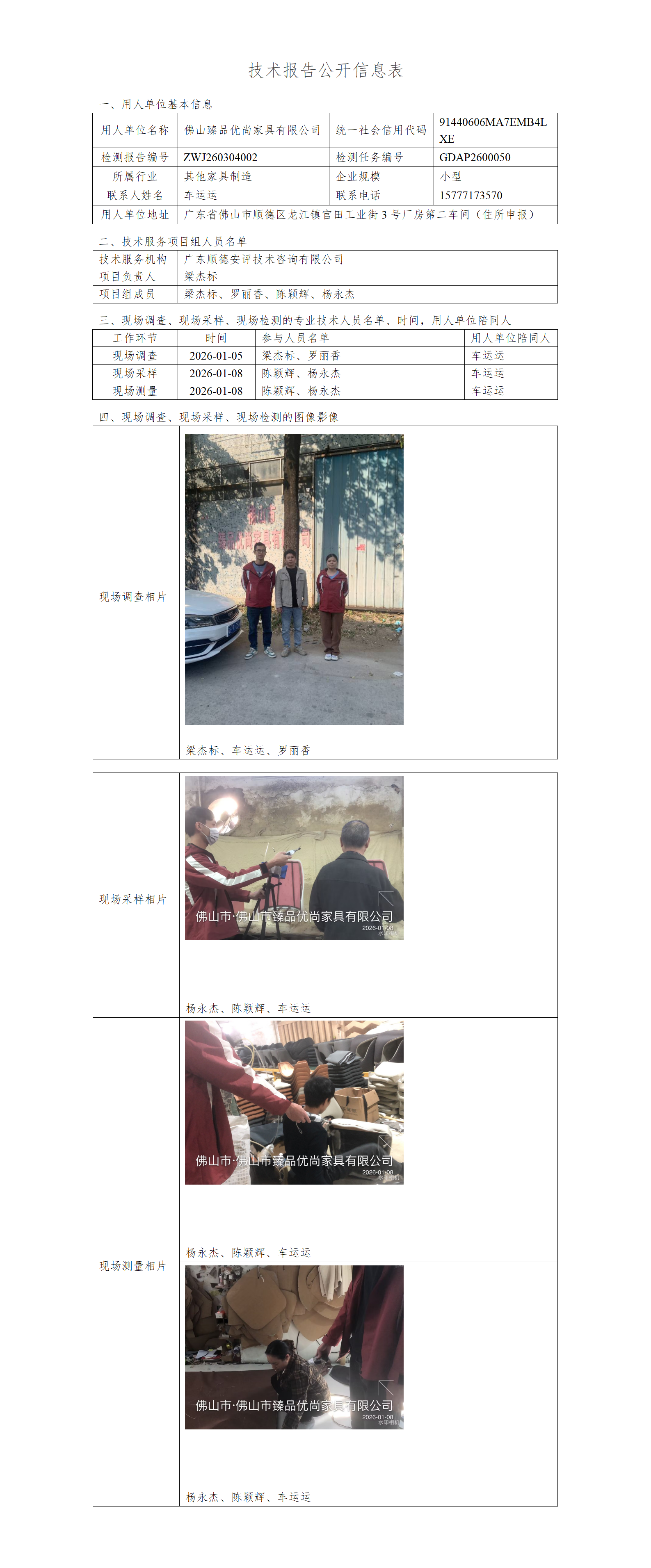 佛山臻品优尚家具有限公司-2026-技术报告公开信息表_01.png
