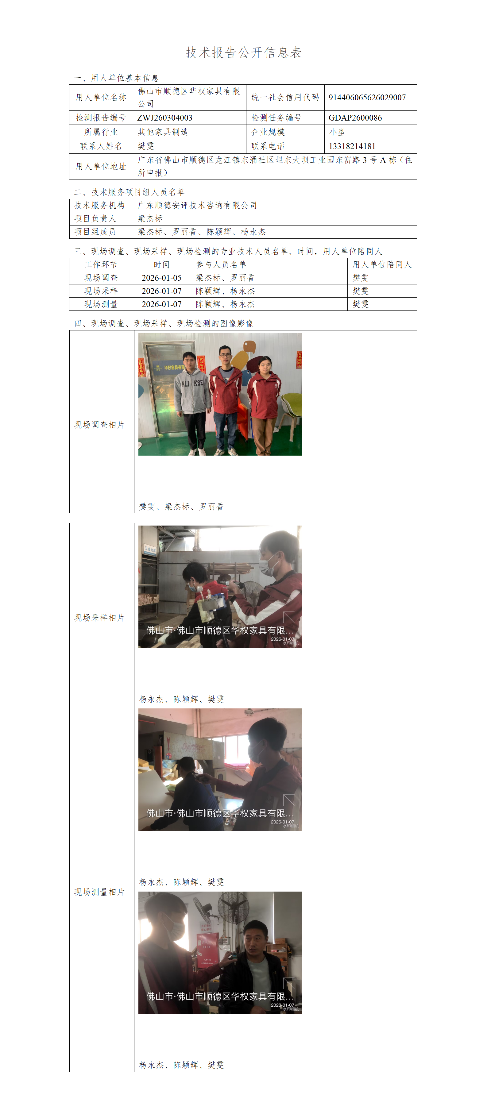 佛山市顺德区华权家具有限公司-2026-技术报告公开信息表_01.png