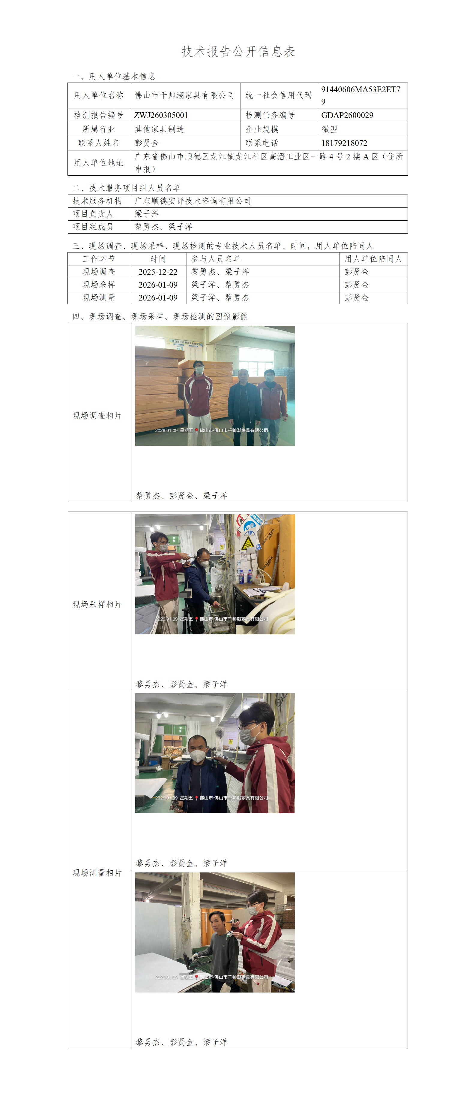 佛山市千帅潮家具有限公司-2026-技术报告公开信息表_01.png