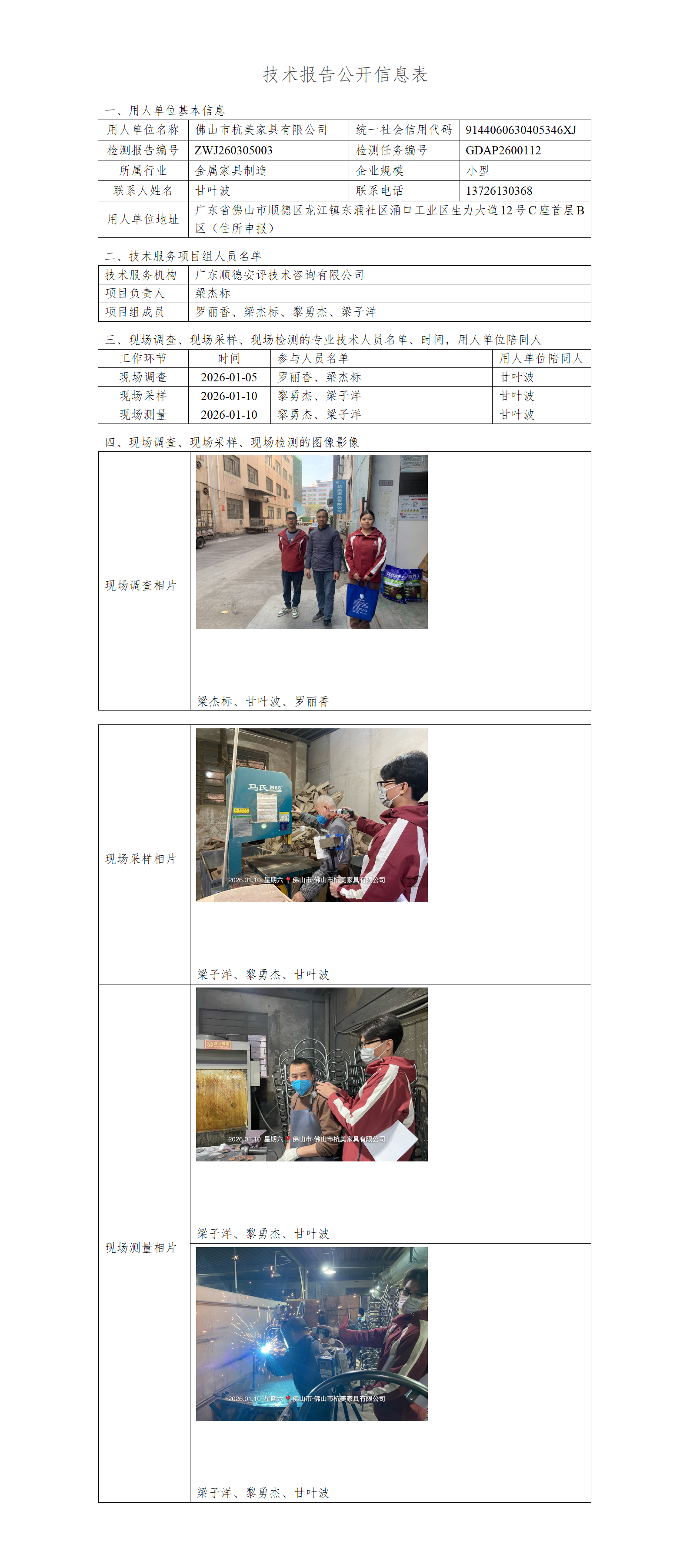 佛山市杭美家具有限公司-2026-技术报告公开信息表_01.png