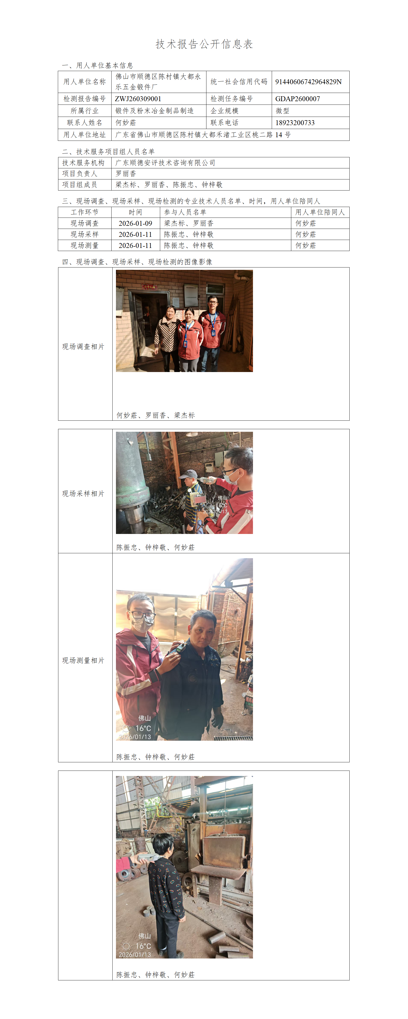 佛山市顺德区陈村镇大都永乐五金锻件厂-2026-技术报告公开信息表_01.png