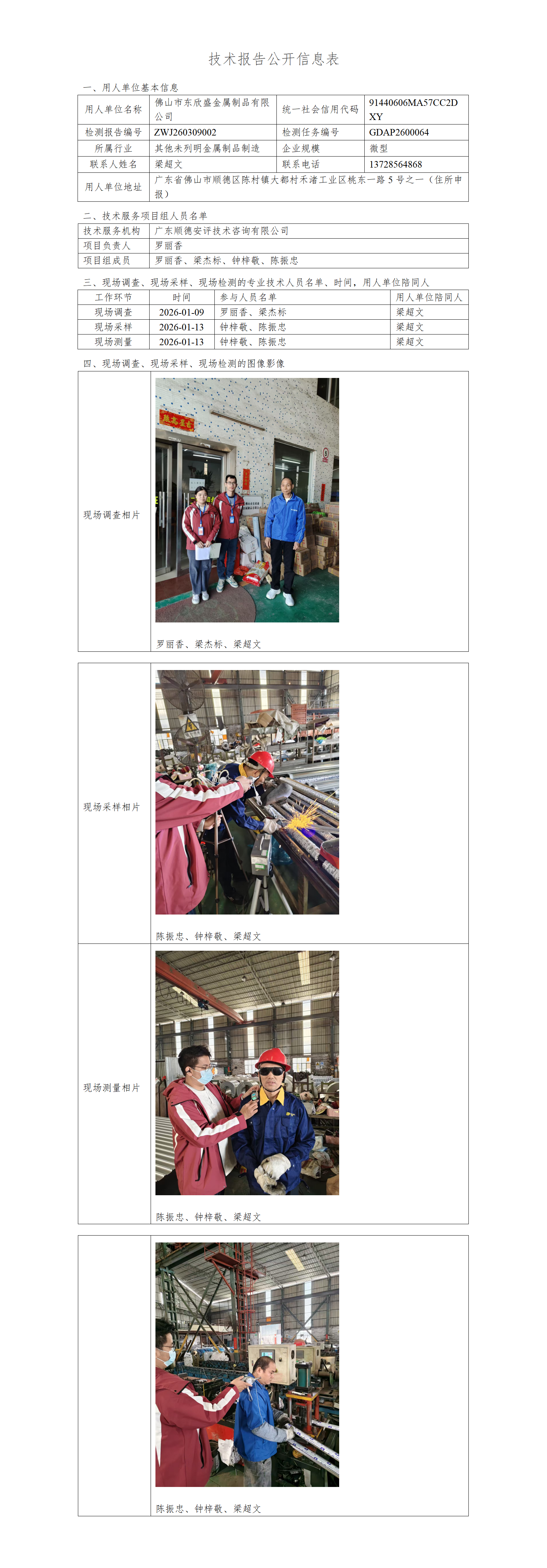佛山市东欣盛金属制品有限公司-2026-技术报告公开信息表_01.png