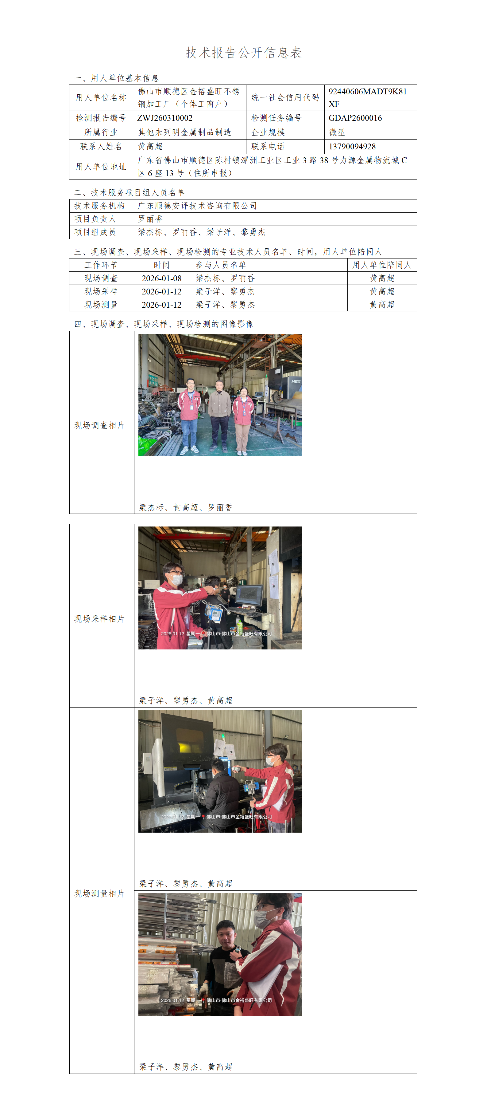 佛山市顺德区金裕盛旺不锈钢加工厂(个体工商户)-2026-技术报告公开信息表_01.png