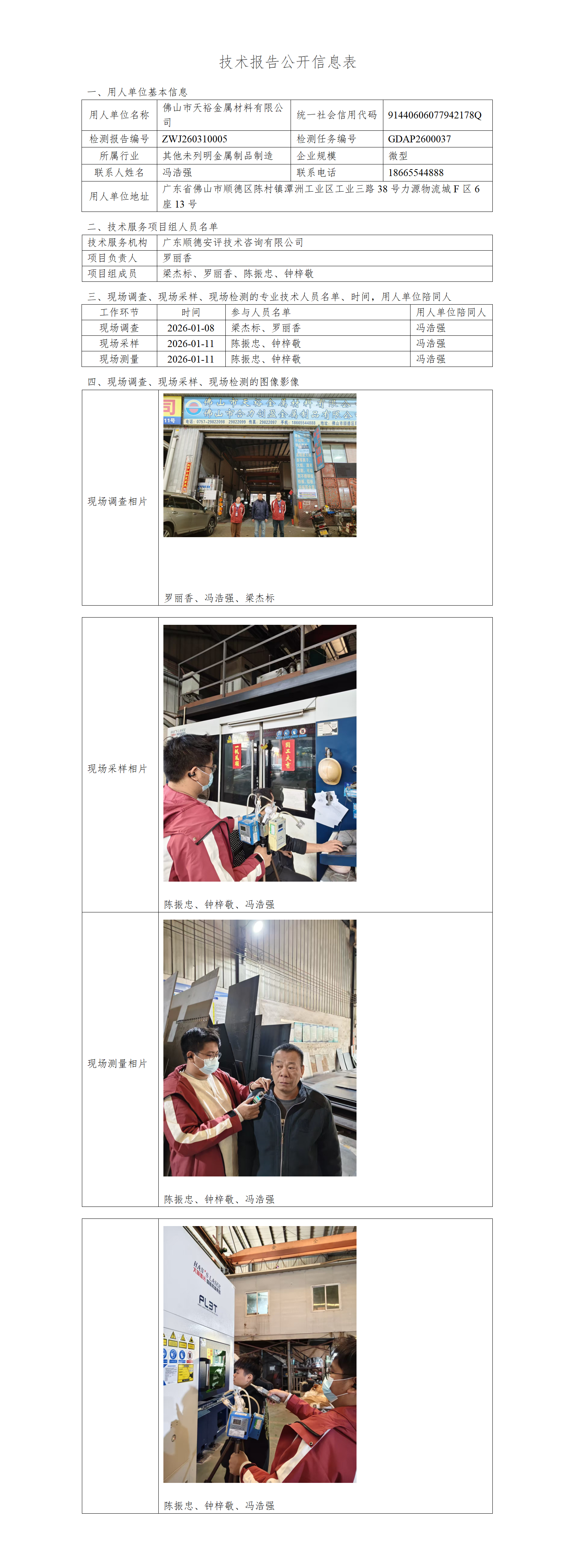 佛山市天裕金属材料有限公司-2026-技术报告公开信息表_01.png